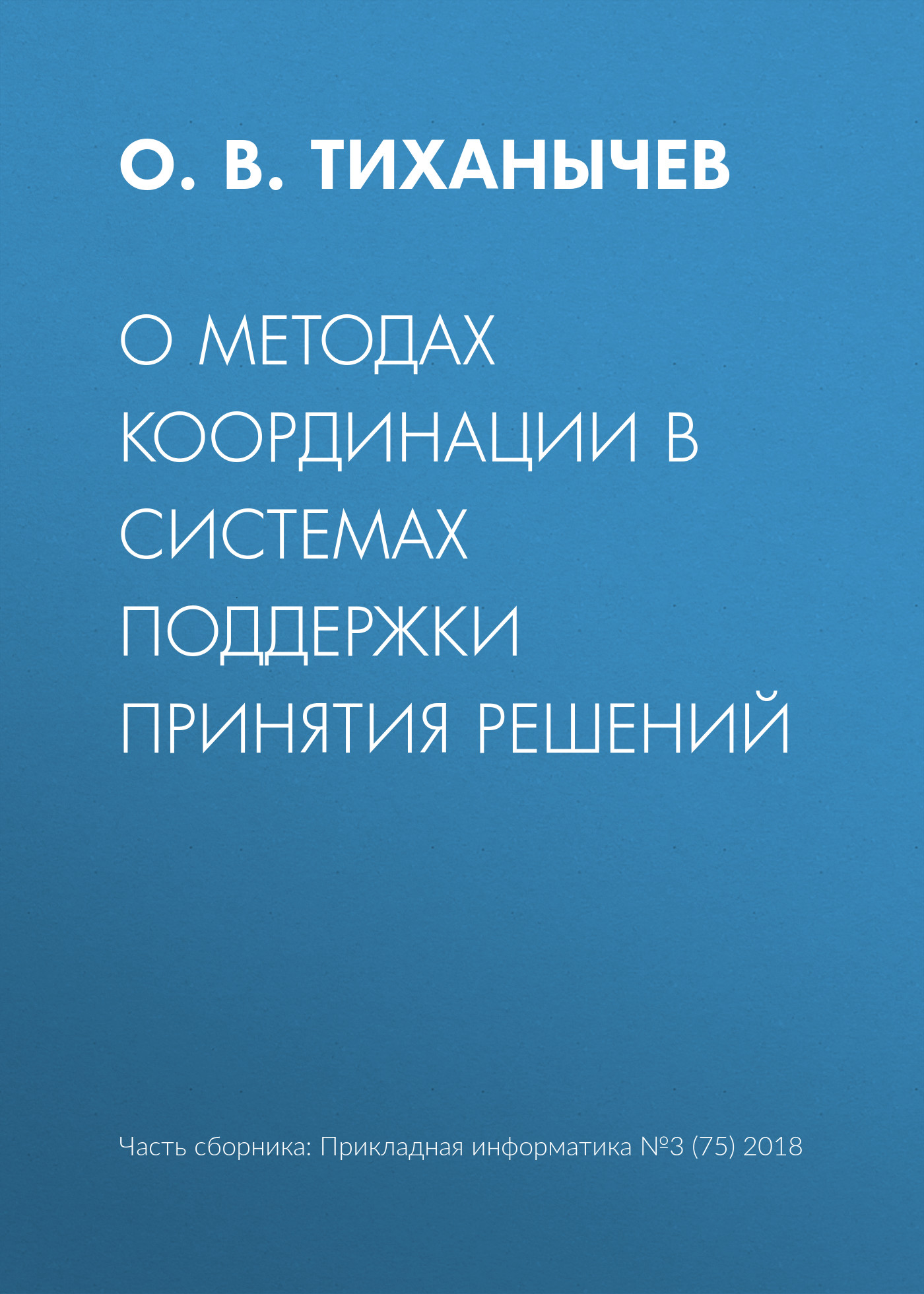 Обложка книги «О методах координации в системах поддержки принятия решений»