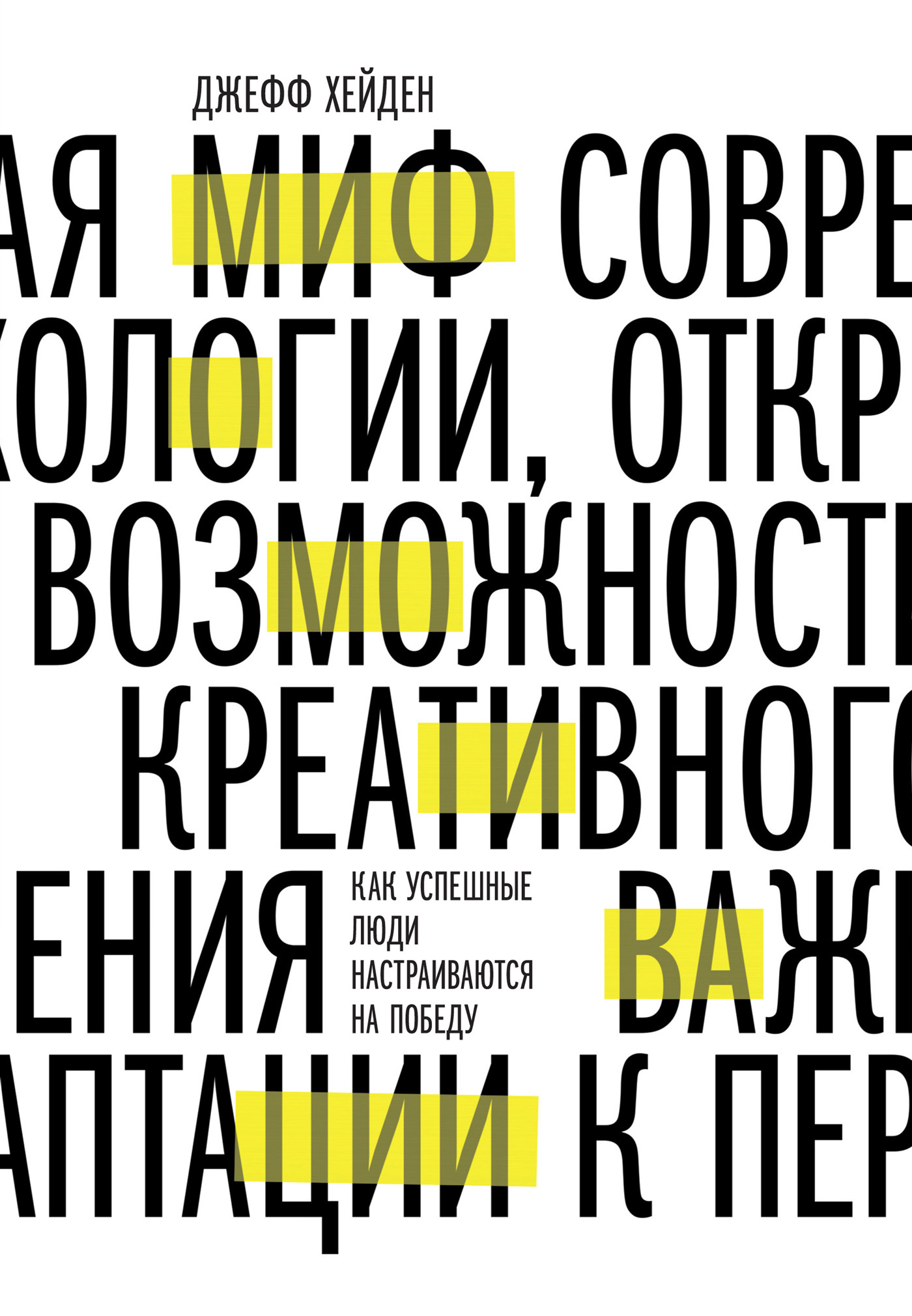 Обложка книги «Миф о мотивации. Как успешные люди настраиваются на победу»