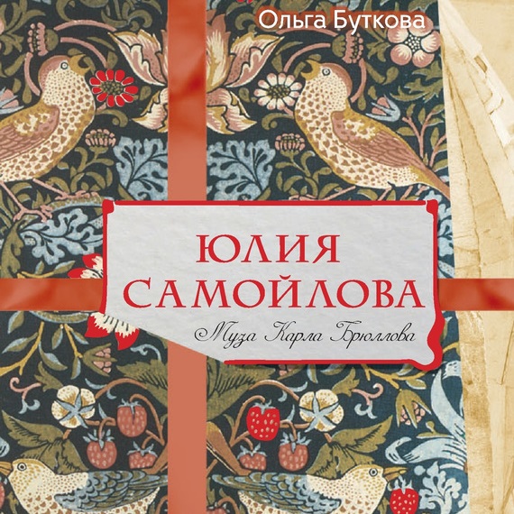Обложка книги «Юлия Самойлова. Муза Карла Брюллова»