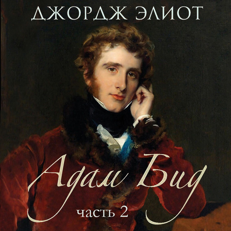 Обложка книги «Адам Бид. Часть 2»