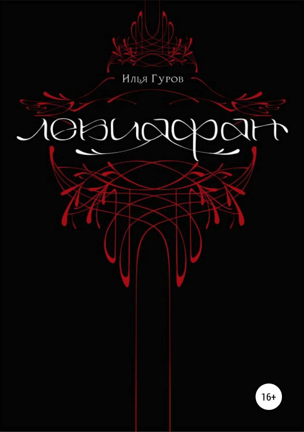 Обложка книги «Левиафан»