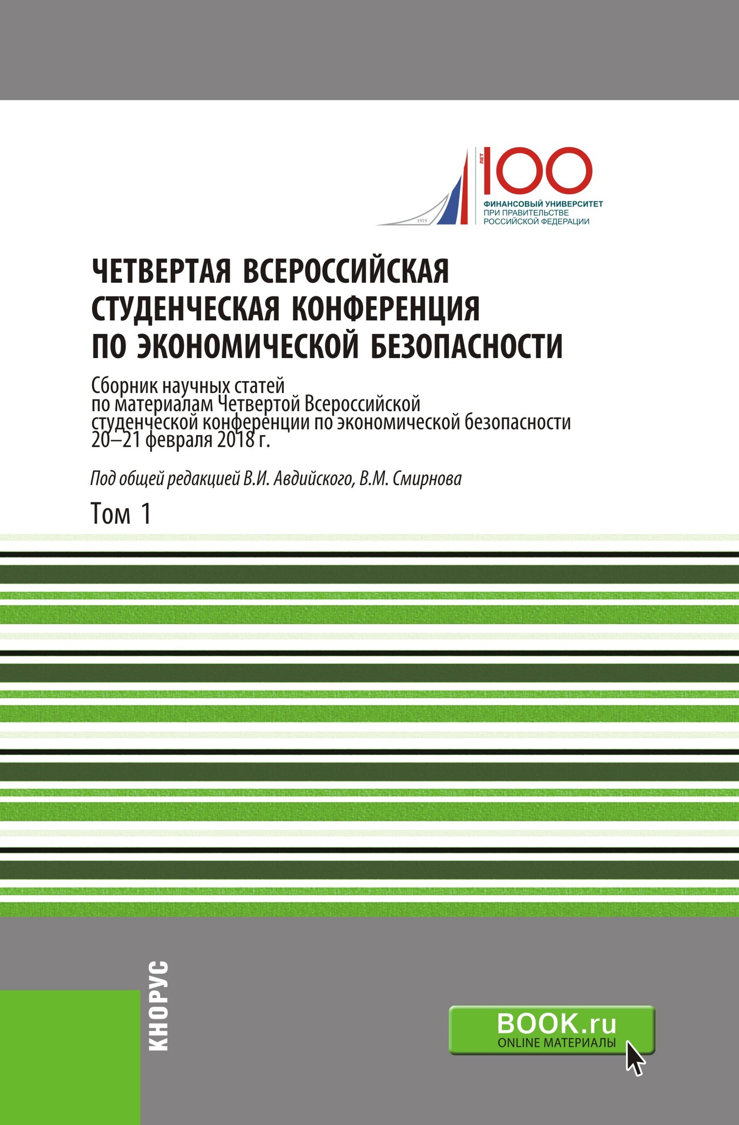Обложка книги «Четвертая Всероссийская студенческая конференция по экономической безопасности. Том 1. (Аспирантура, Бакалавриат, Магистратура). Сборник статей.»