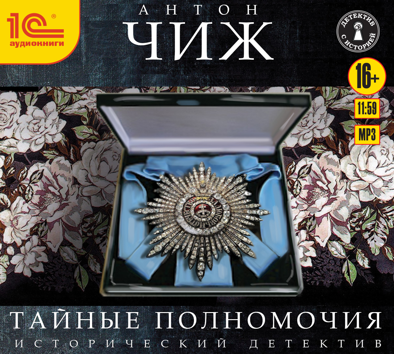 Обложка книги «Тайные полномочия»