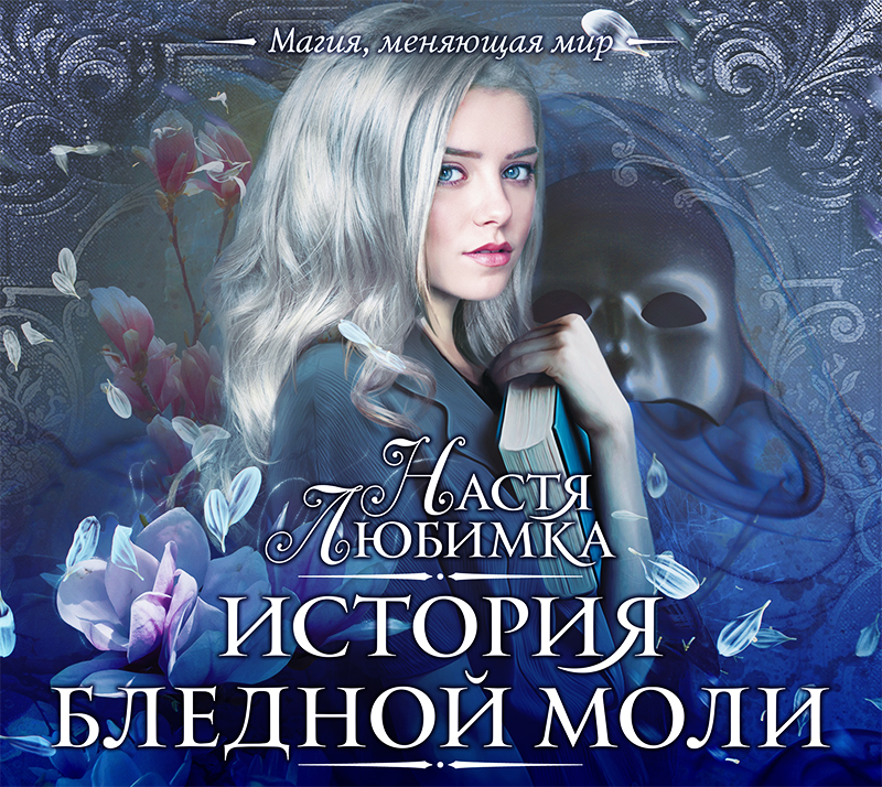 Обложка книги «История Бледной Моли»