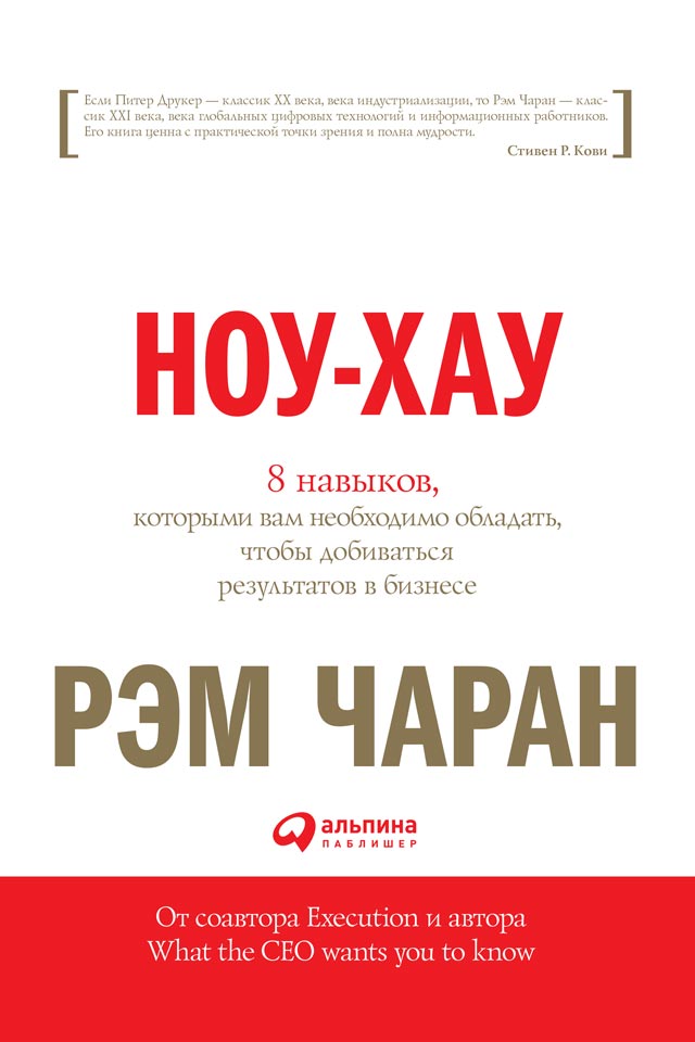 Обложка книги «Ноу-хау. 8 навыков, которыми вам необходимо обладать, чтобы добиваться результатов в бизнесе»