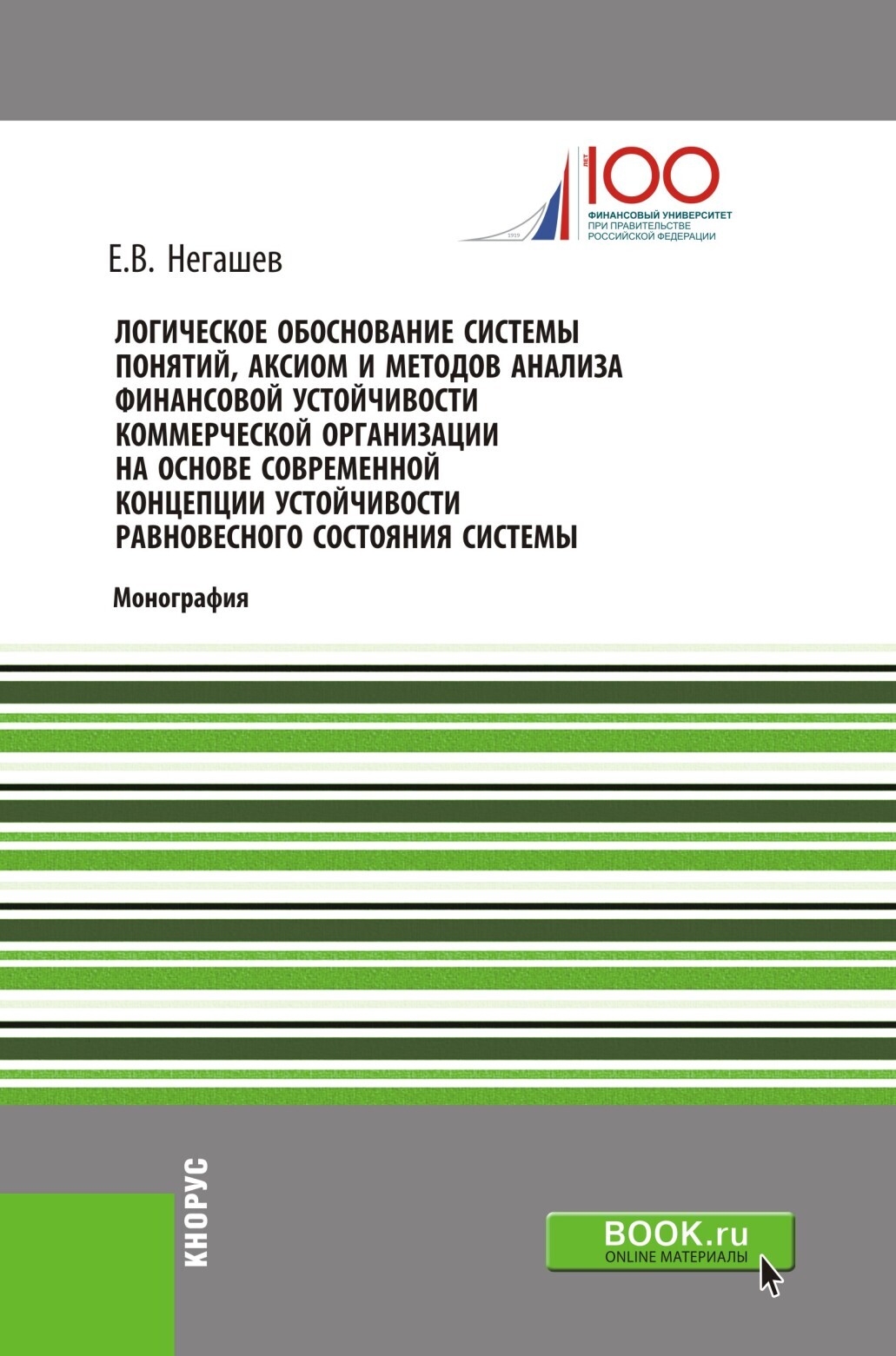 Обложка книги «Логическое обоснование системы понятий, аксиом и методов анализа финансовой устойчивости коммерческой организации на основе современной концепции устойчивости равновесного состояния системы. (Бакалавриат, Магистратура). Монография.»