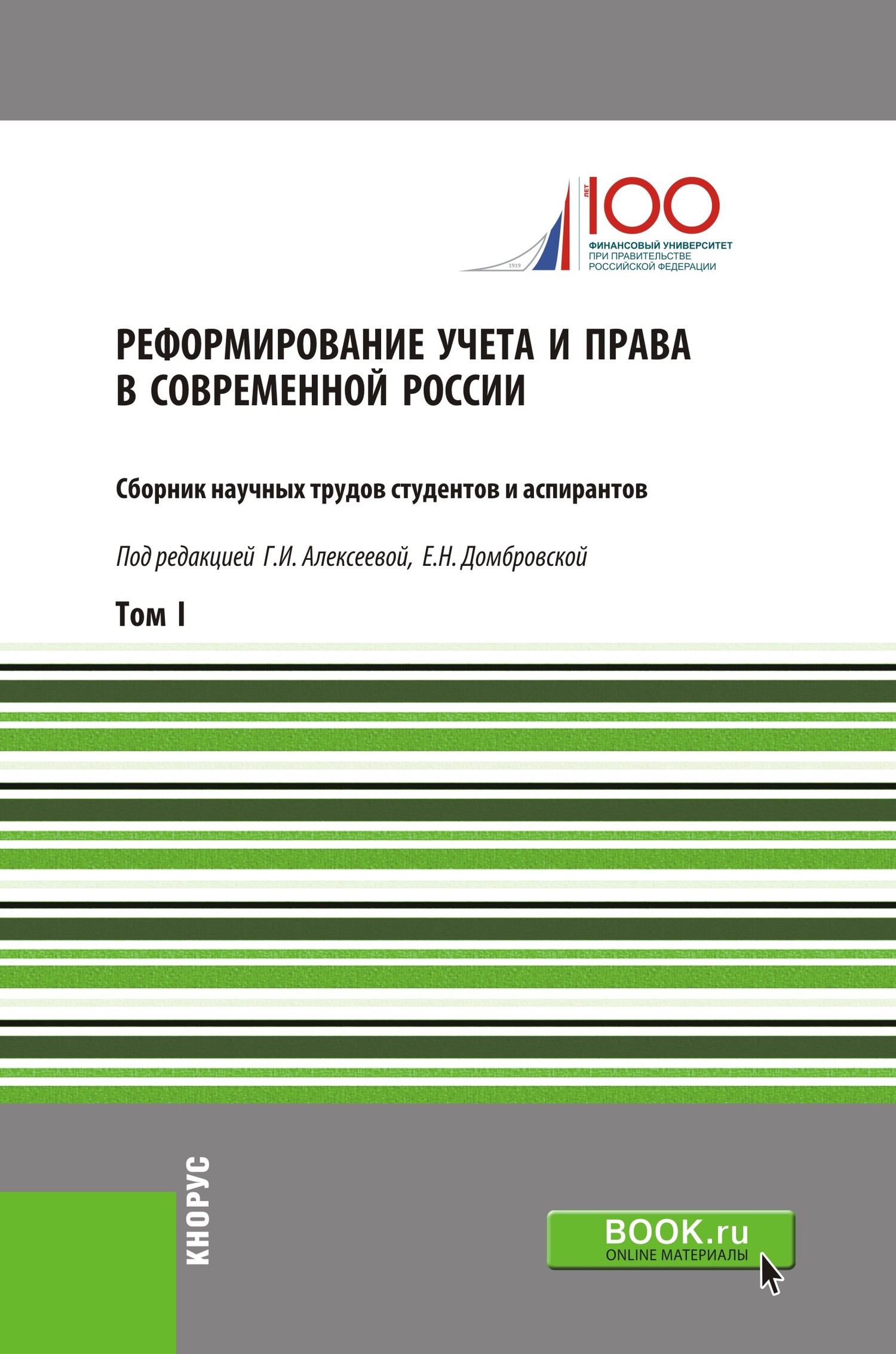 Обложка книги «Реформирование учета и права в современной России. Т1. (Аспирантура, Бакалавриат, Магистратура). Сборник статей.»