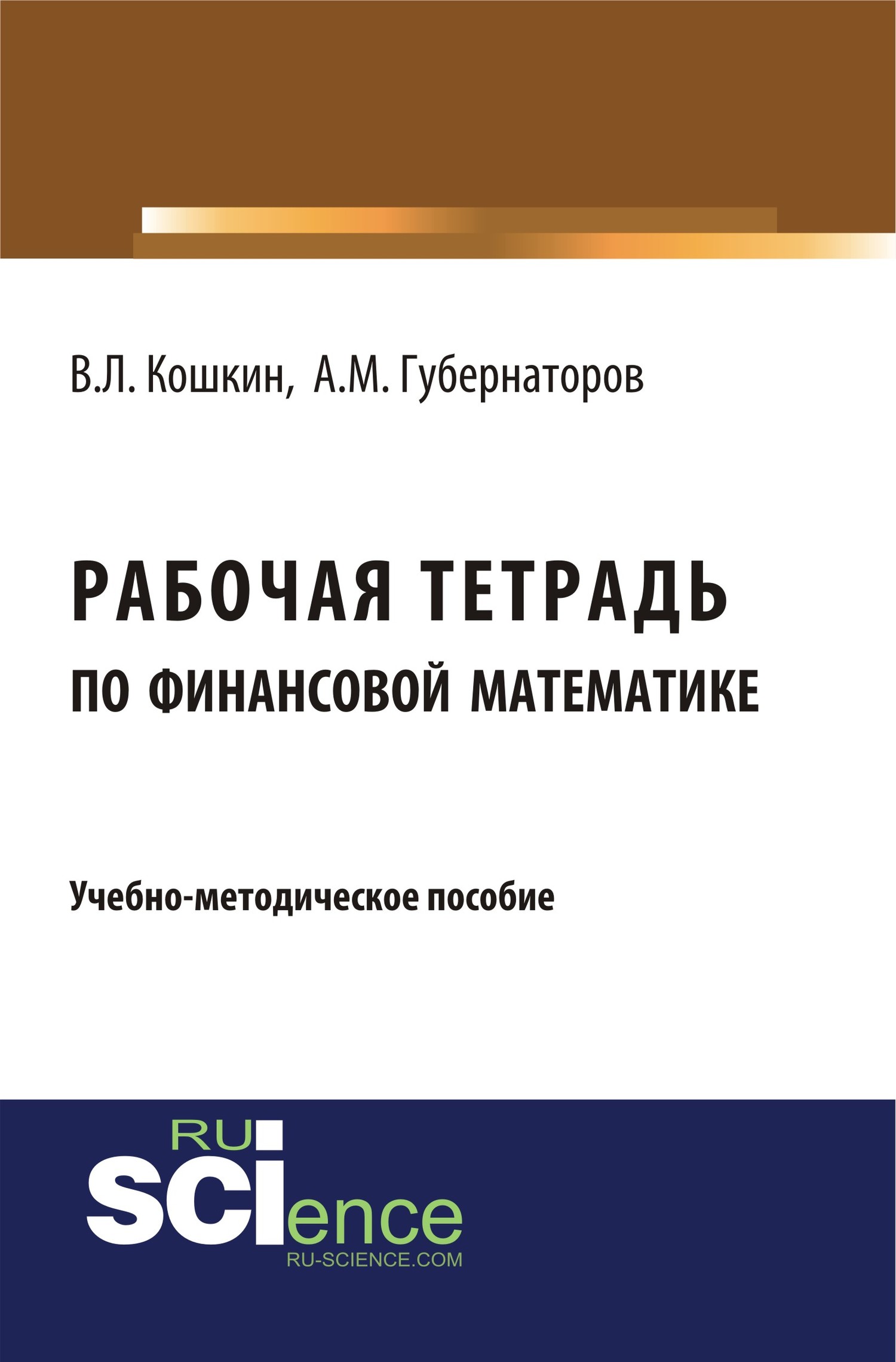 Обложка книги «Рабочая тетрадь по финансовой математике. (Бакалавриат). Учебное пособие.»