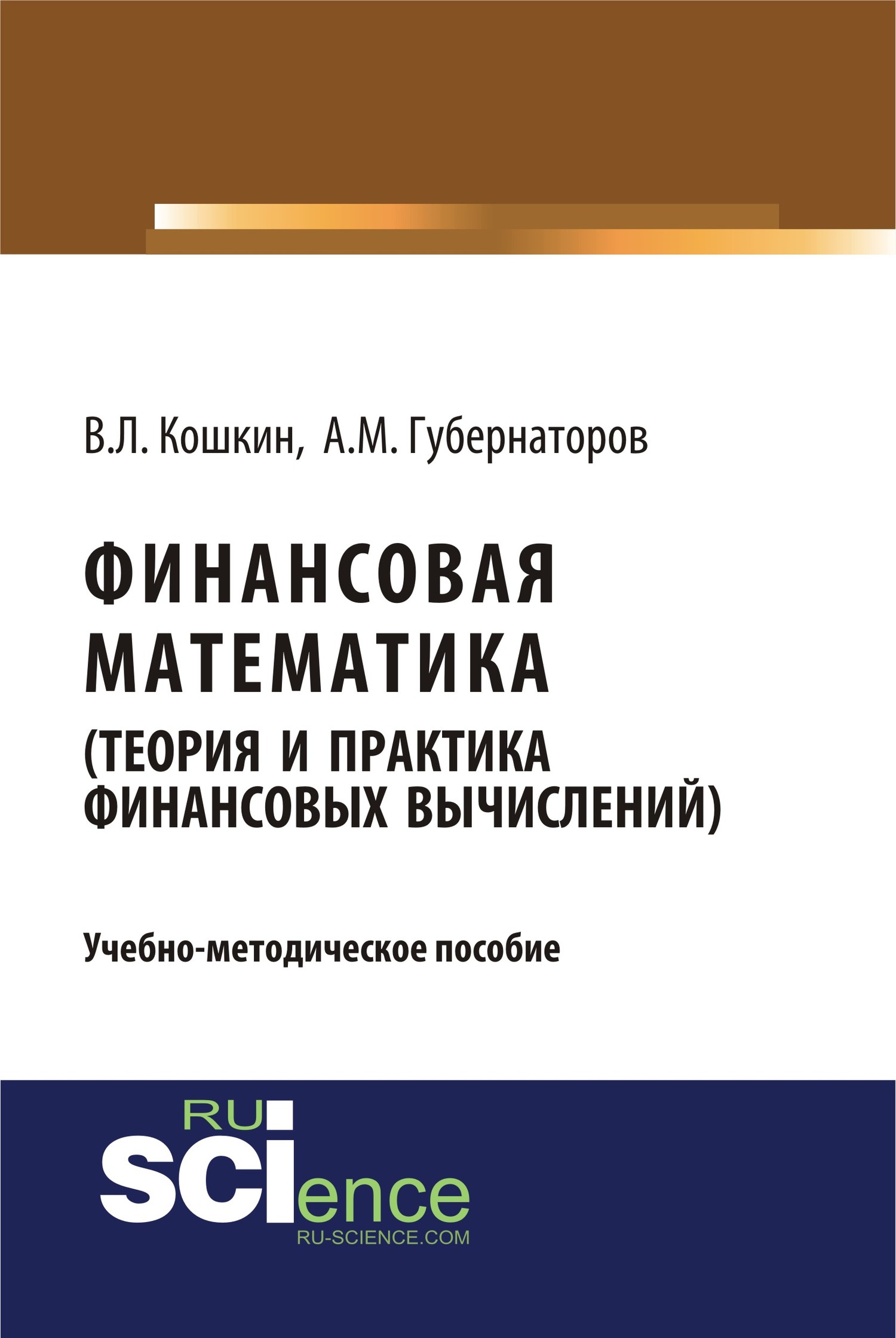 Обложка книги «Финансовая математика (Теория и практика финансовых вычислений). (Бакалавриат). Учебно-методическое пособие.»