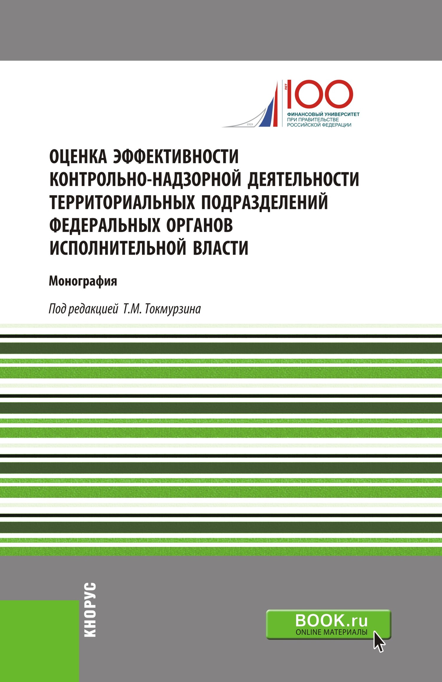 Обложка книги «Оценка эффективности контрольно-надзорной деятельности территориальных подразделений федеральных органов исполнительной власти. (Аспирантура, Магистратура). Монография.»