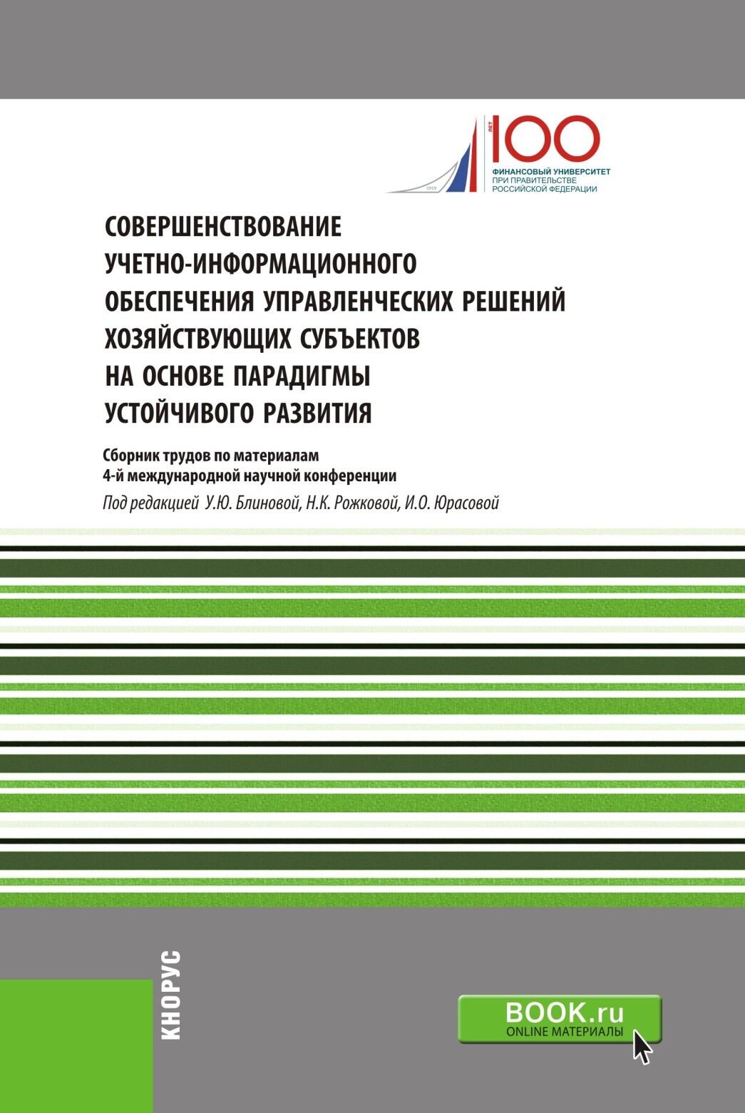 Обложка книги «Совершенствование учетно-информационного обеспечения управленческих решений хозяйствующих субъектов на основе парадигмы устойчивого развития. (Специалитет). Сборник статей.»