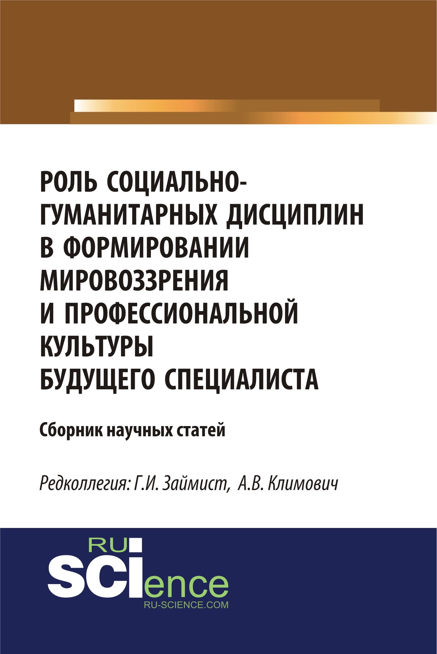 Обложка книги «Роль социально-гуманитарных дисциплин в формировании мировоззрения и профессиональной культуры будущего специалиста. (Магистратура). Сборник статей.»