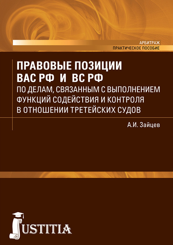 Обложка книги «Правовые позиции ВАС РФ и ВС РФ по делам, связанным с выполнение функций содействия и контроля в отношении третейских судов. (Бакалавриат, Специалитет). Практическое пособие.»