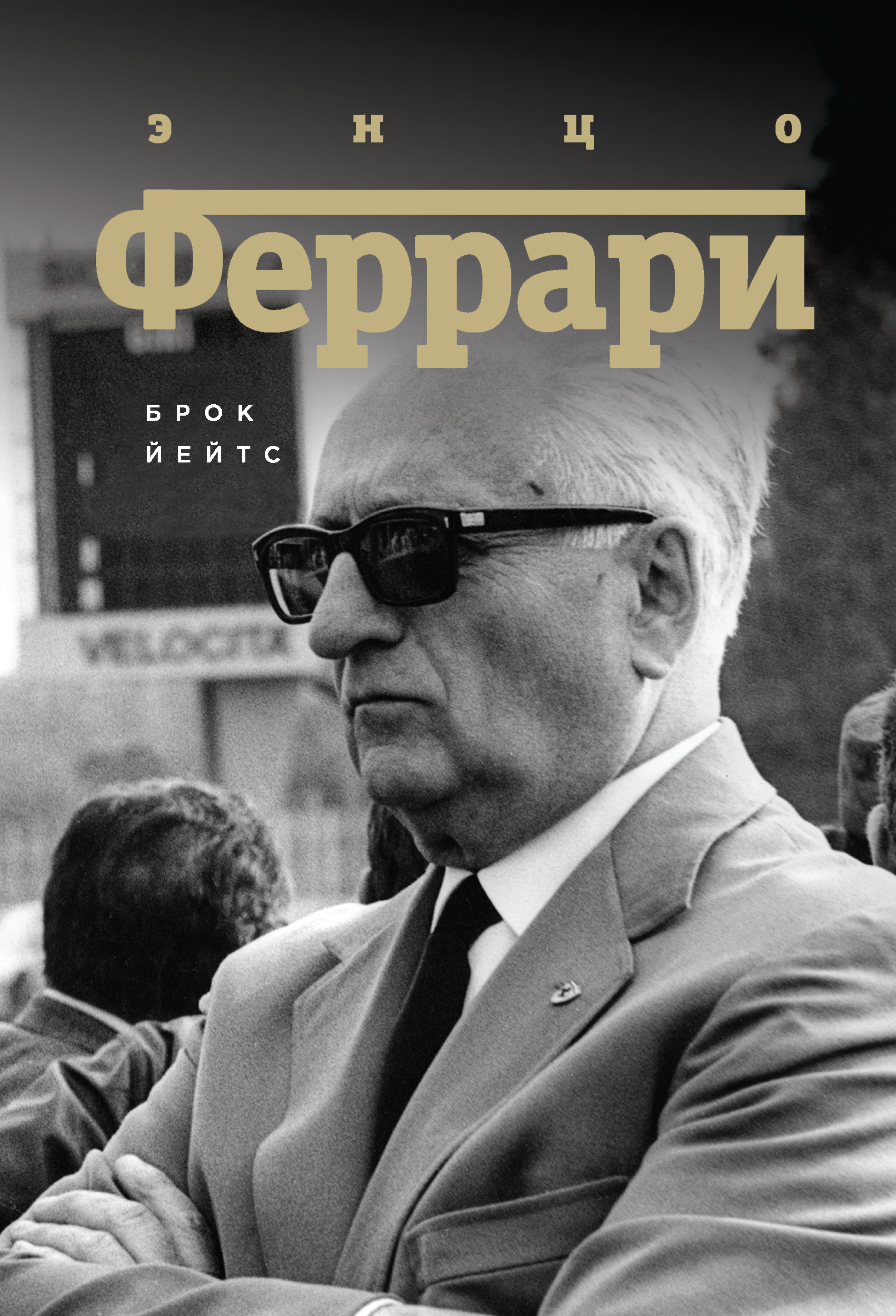Обложка книги «Энцо Феррари. Биография»