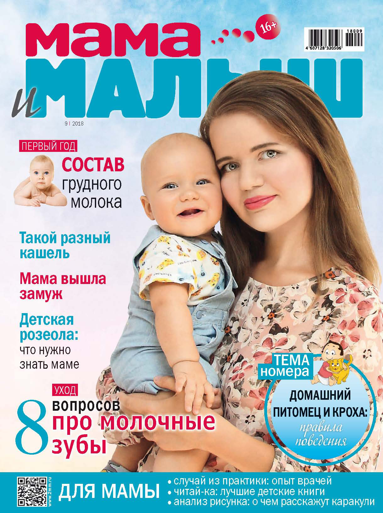 Обложка книги «Мама и малыш №9/2018»