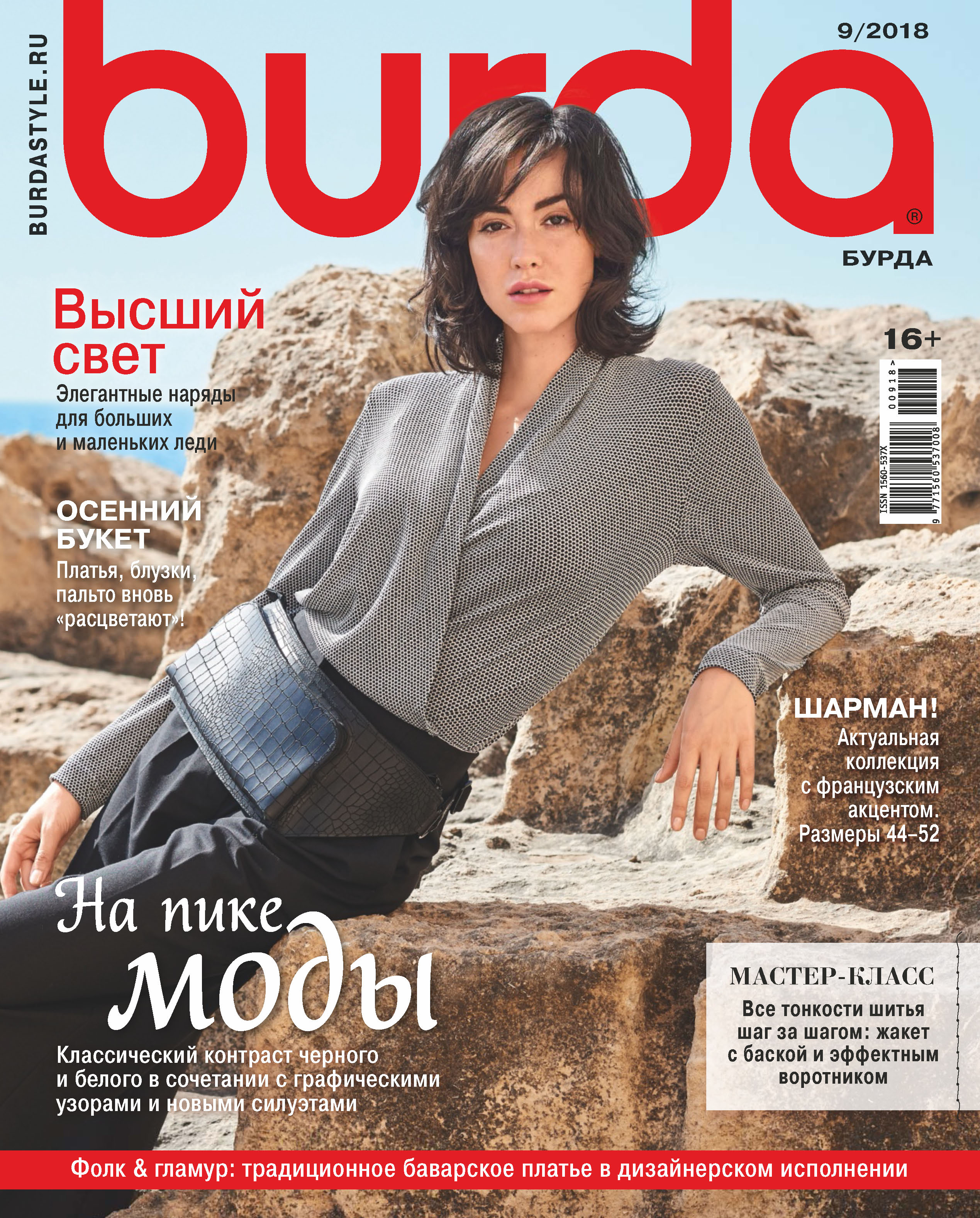 Обложка книги «Burda №09/2018»