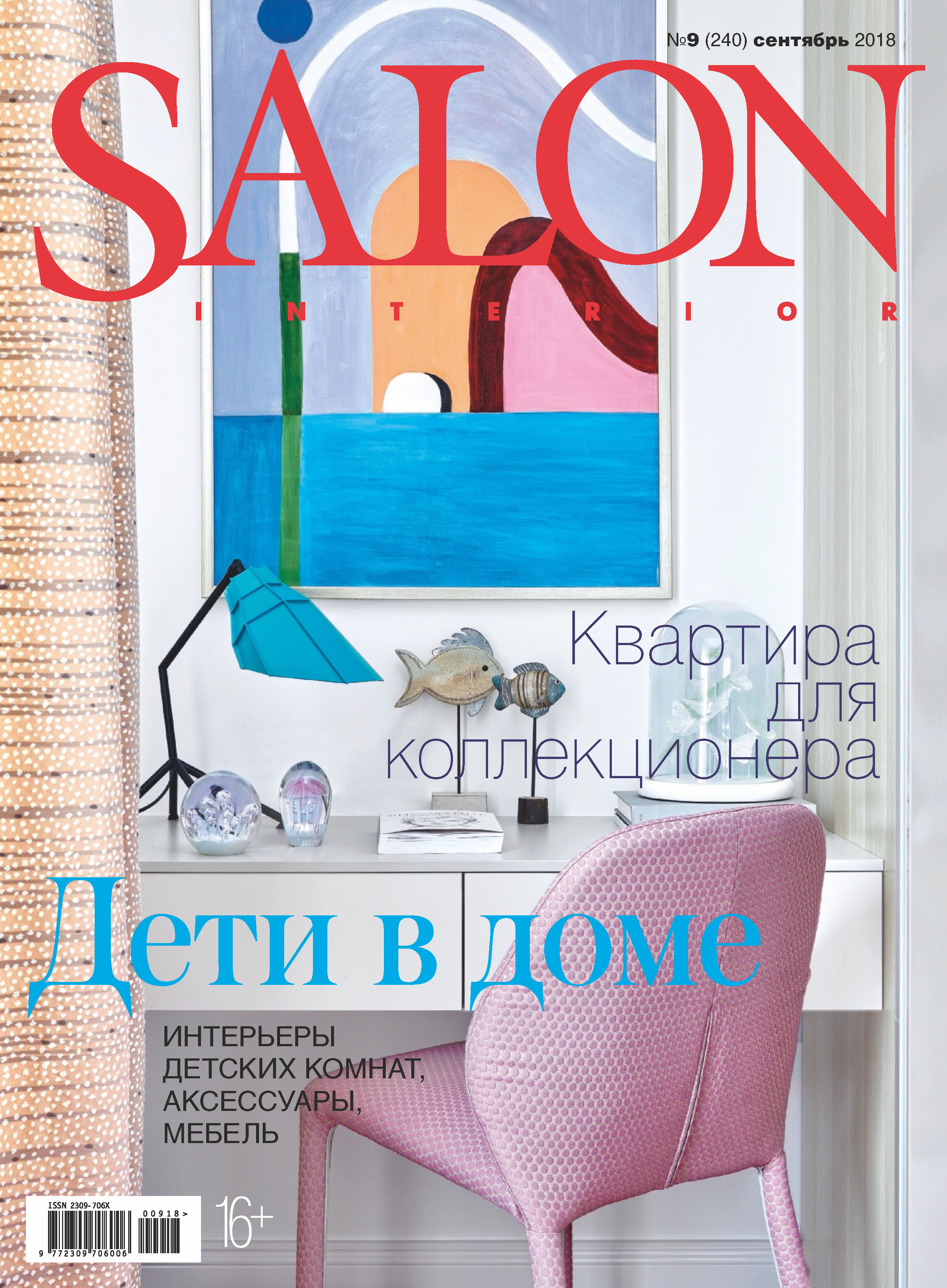 Обложка книги «SALON-interior №09/2018»