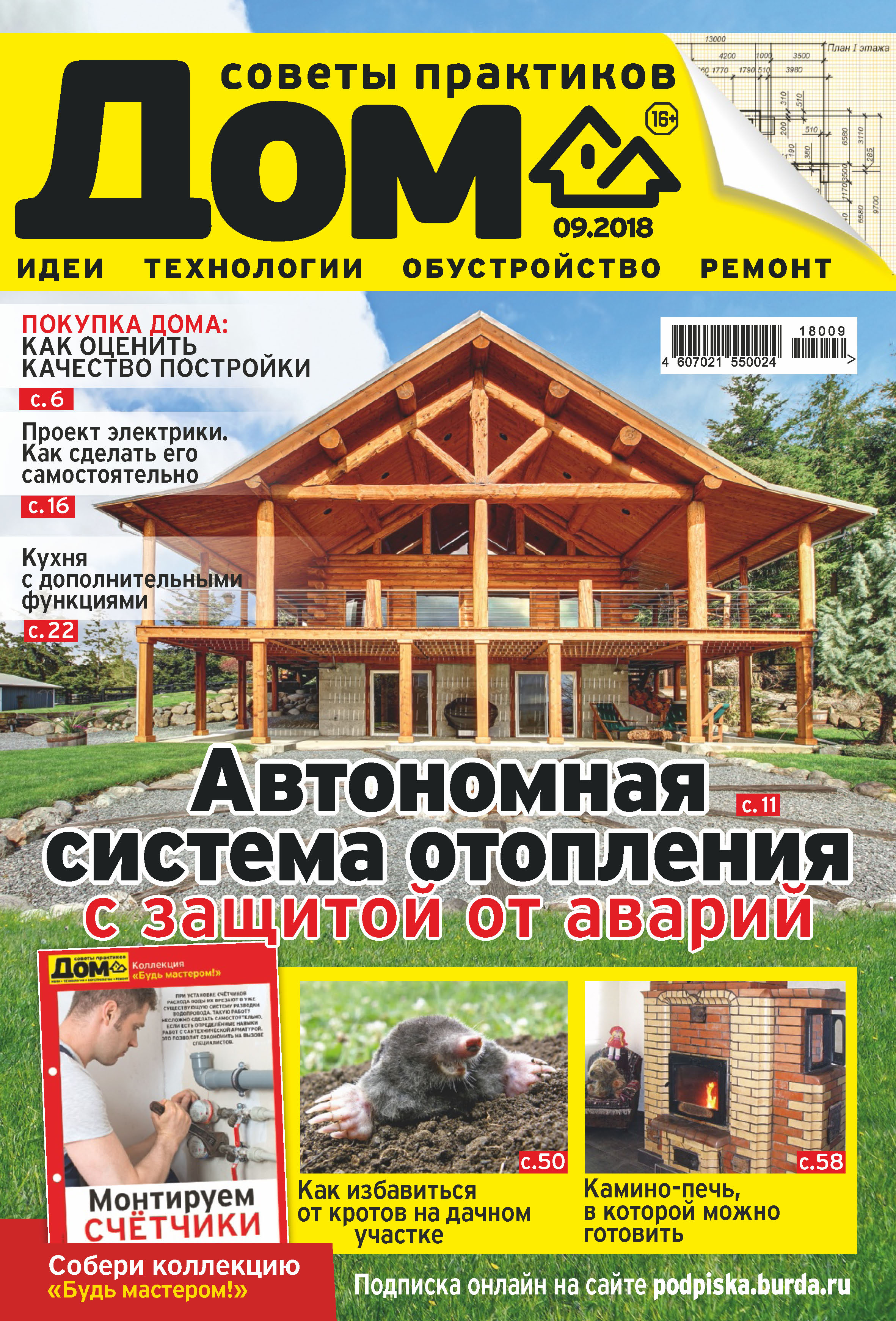 Обложка книги «Журнал «Дом» №09/2018»