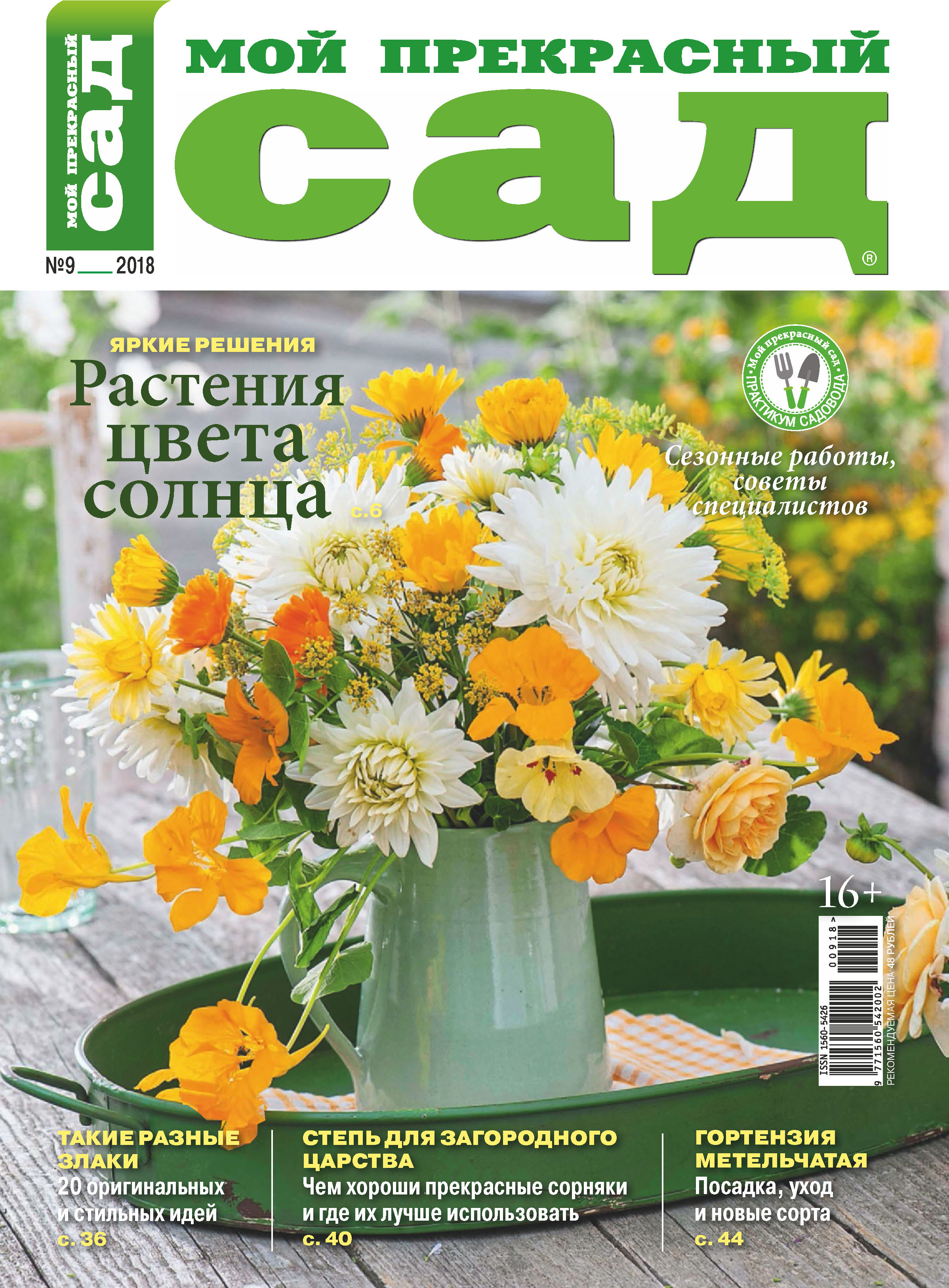 Обложка книги «Мой прекрасный сад №09/2018»