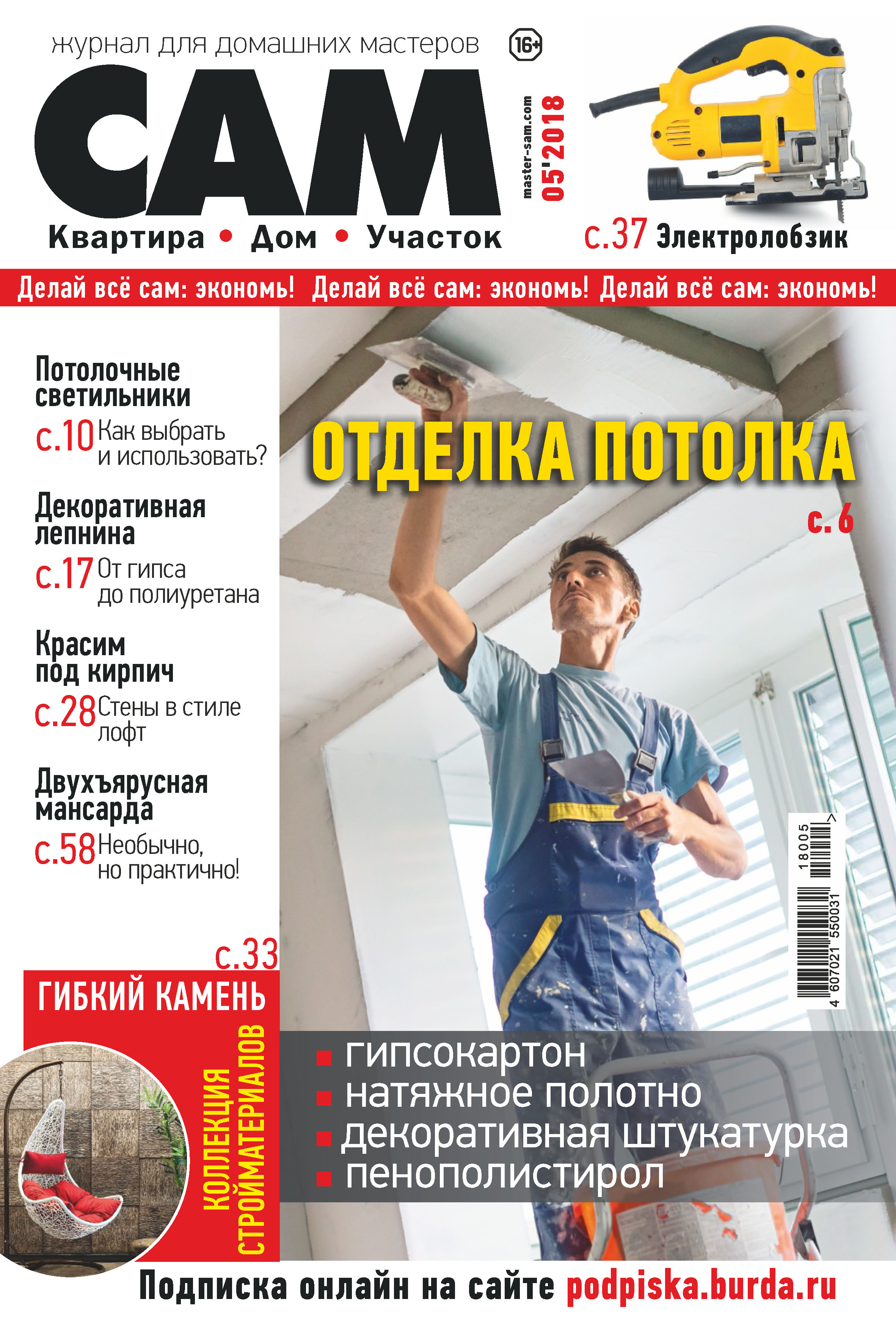 Обложка книги «Сам. Журнал для домашних мастеров. №05/2018»