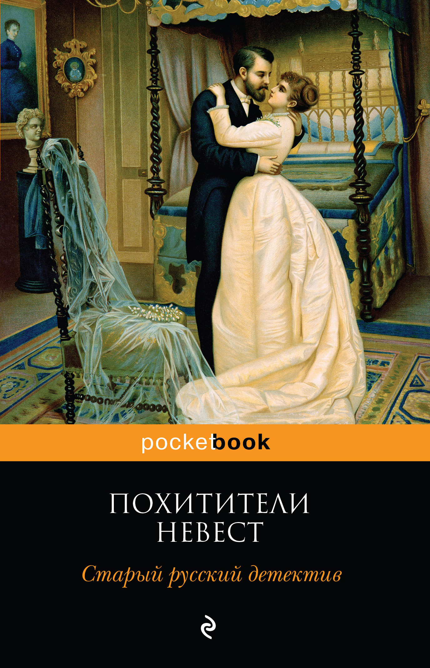 Обложка книги «Похитители невест. Старый русский детектив (сборник)»