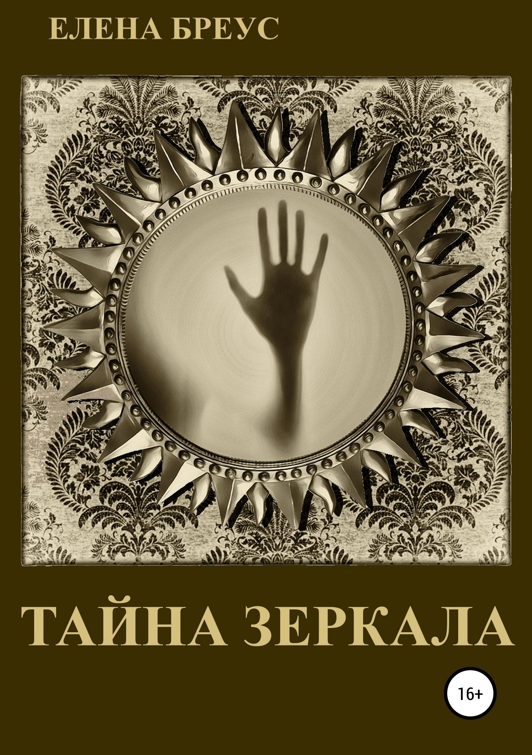 Обложка книги «Тайна зеркала»