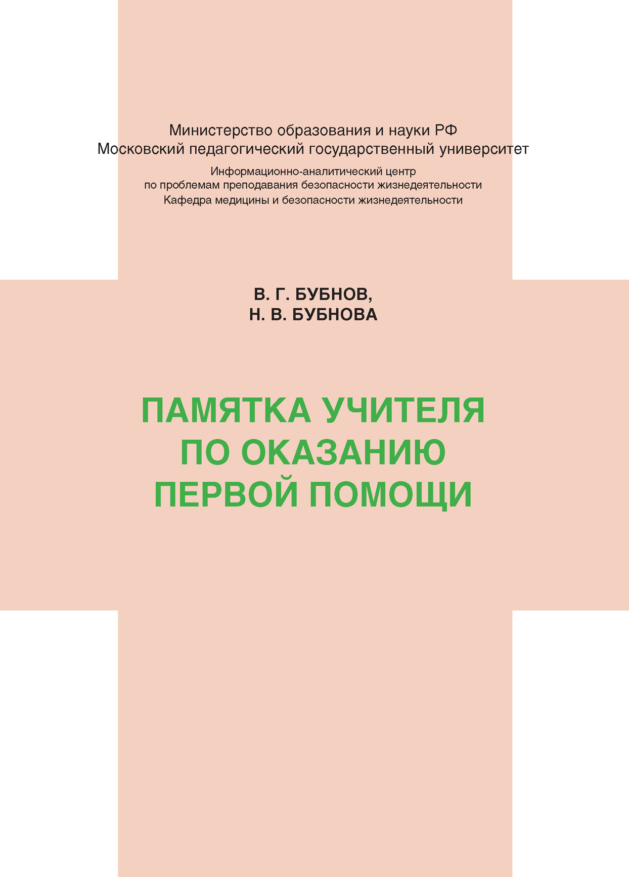 Обложка книги «Памятка учителя по оказанию первой помощи»