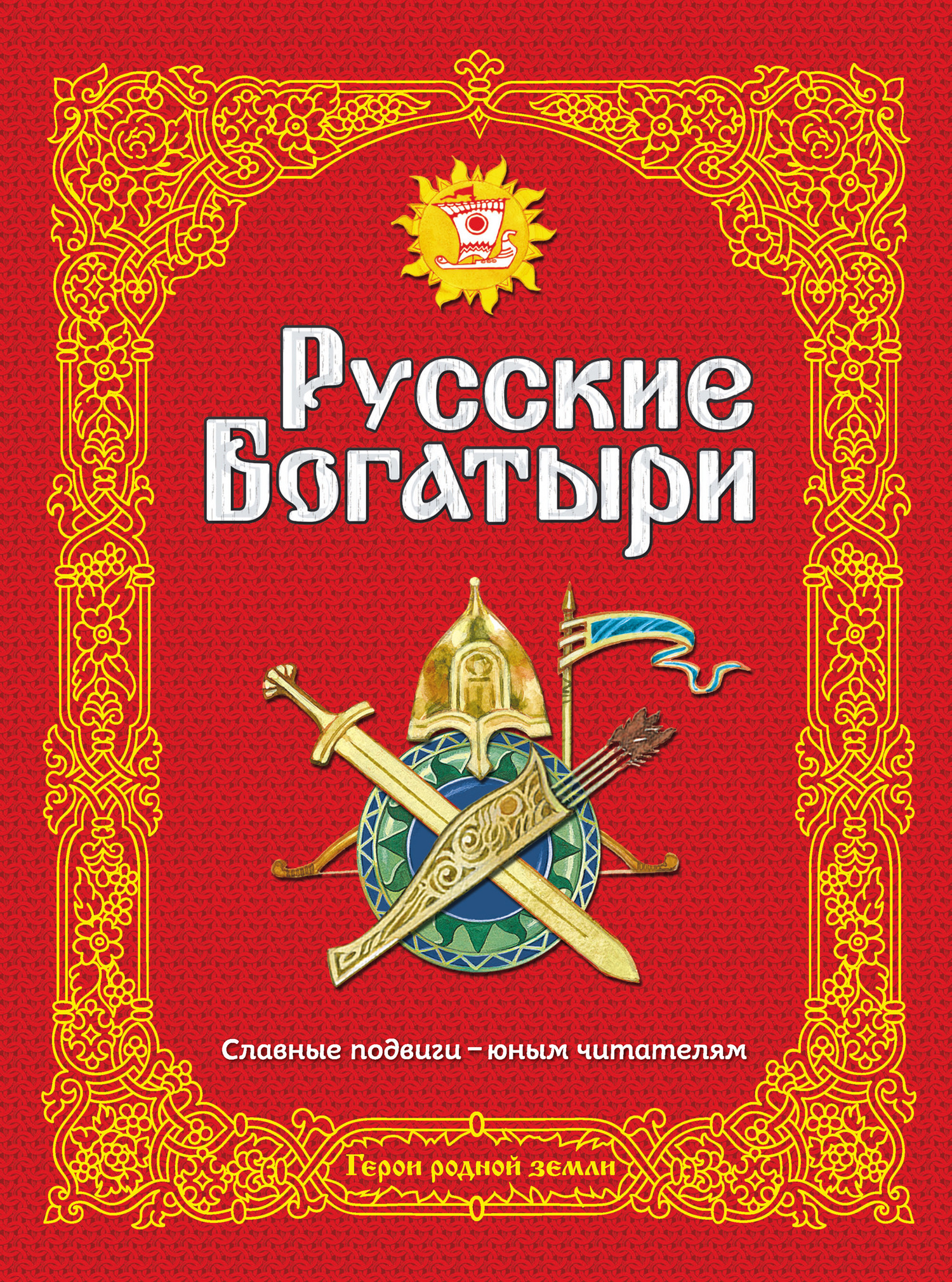 Обложка книги «Русские богатыри. Славные подвиги – юным читателям»