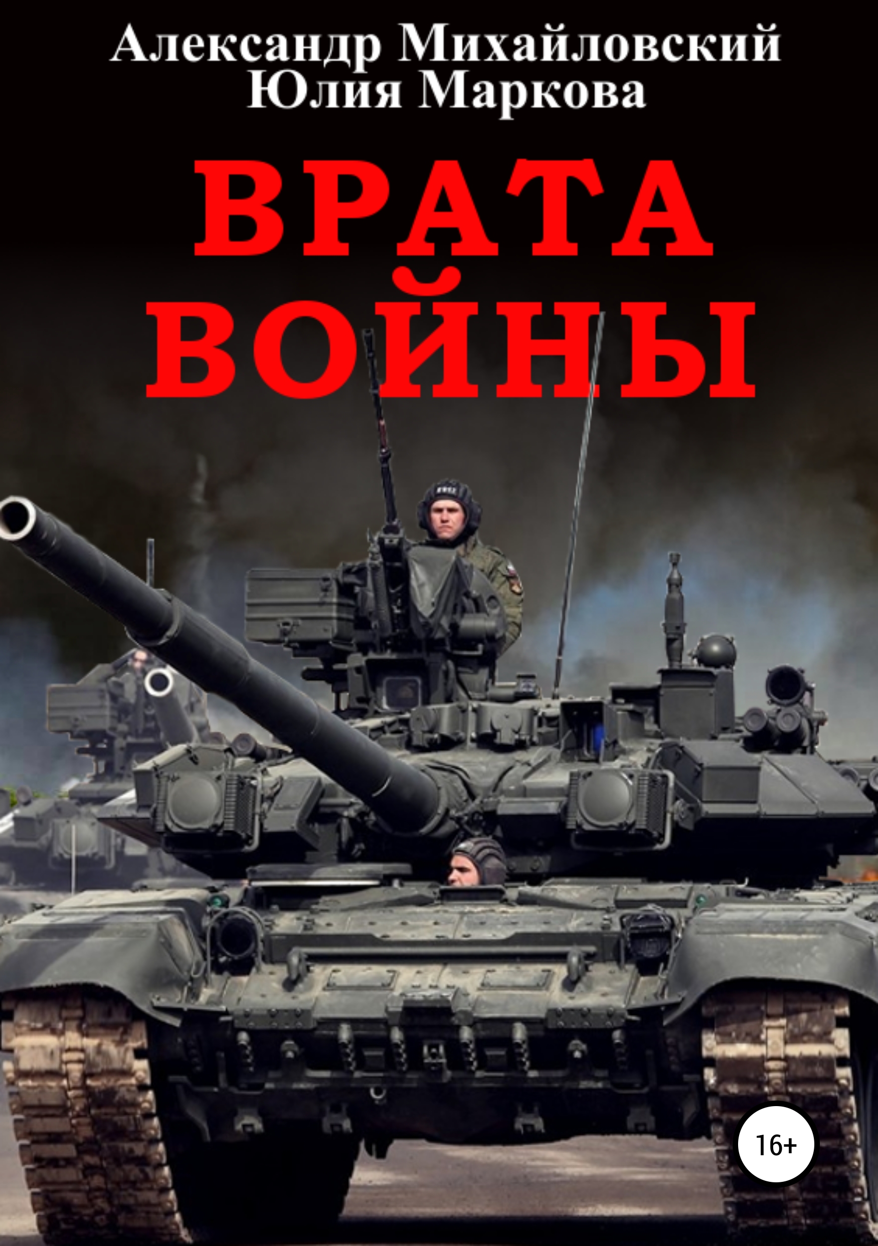 Обложка книги «Врата войны»