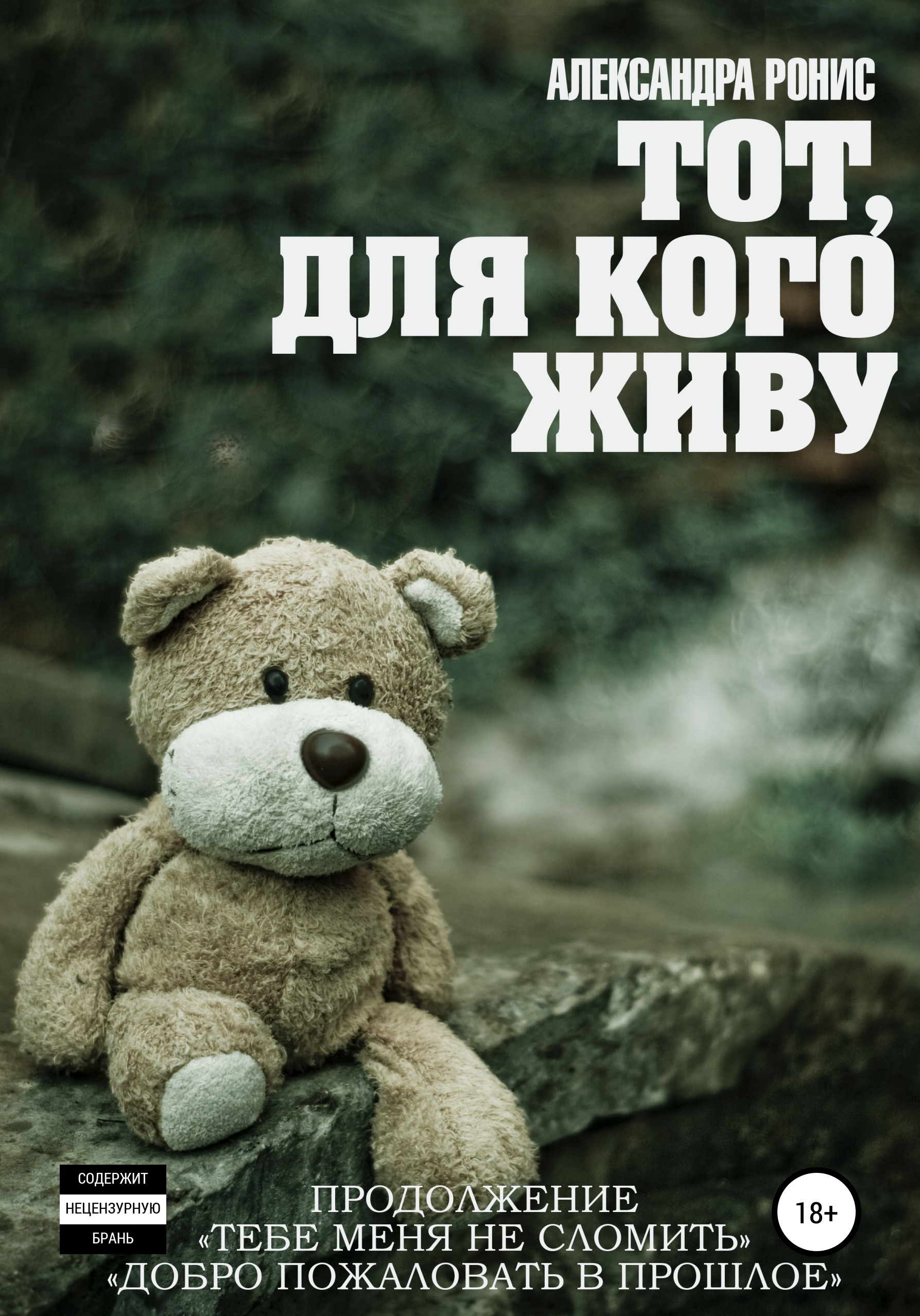 Обложка книги «Тот, для кого живу»