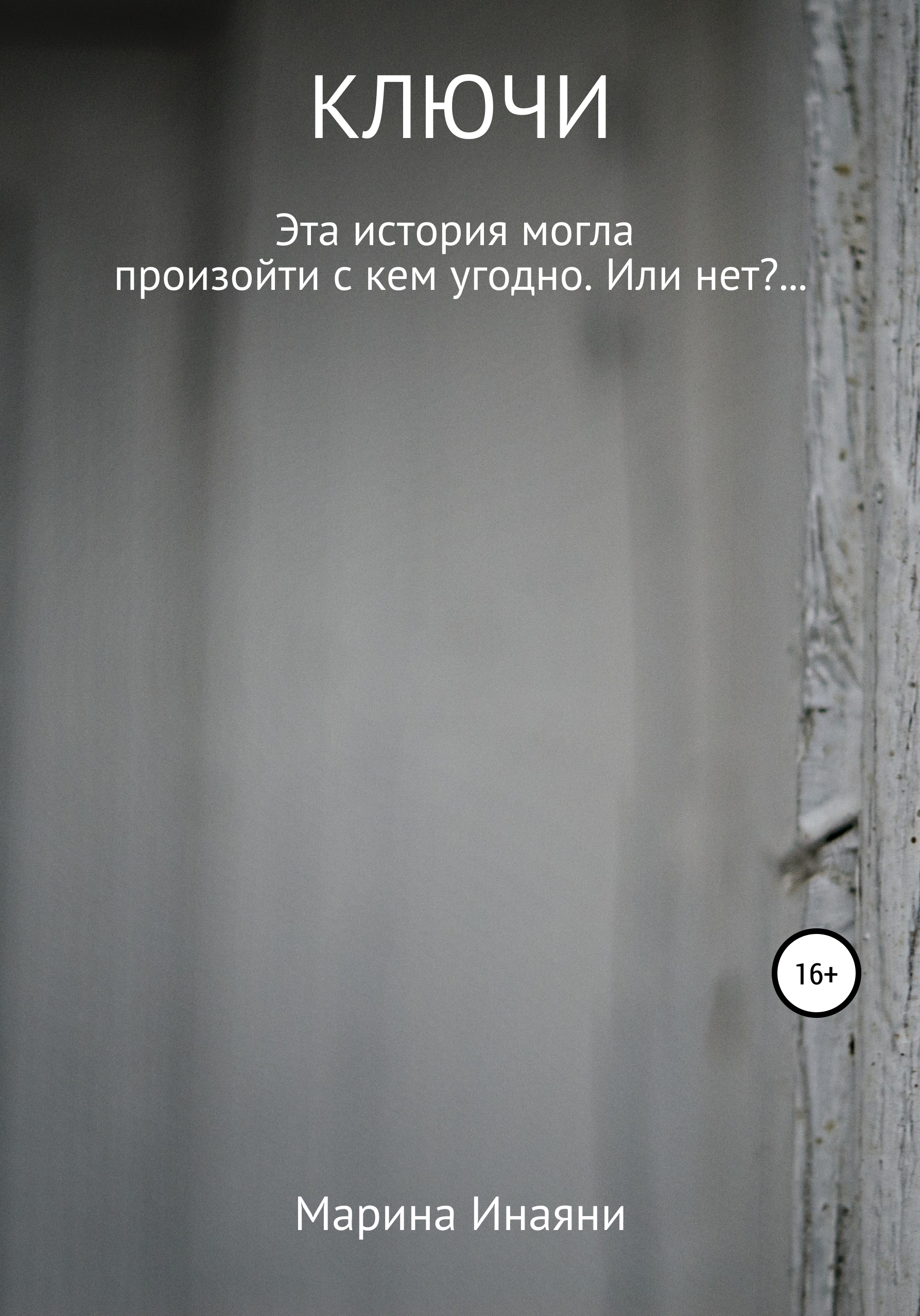Обложка книги «Ключи»