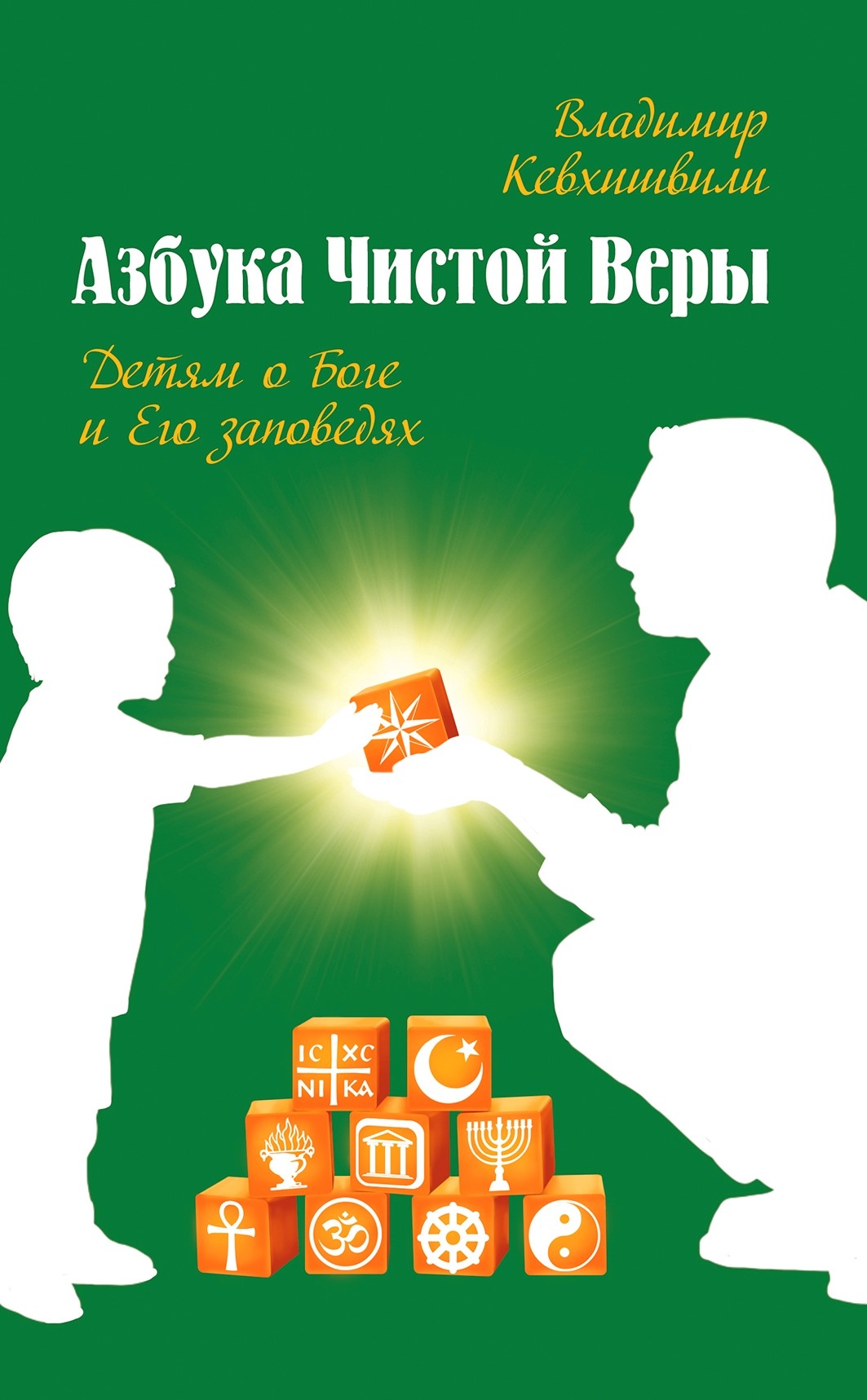 Обложка книги «Азбука Чистой Веры. Детям о Боге и Его заповедях»