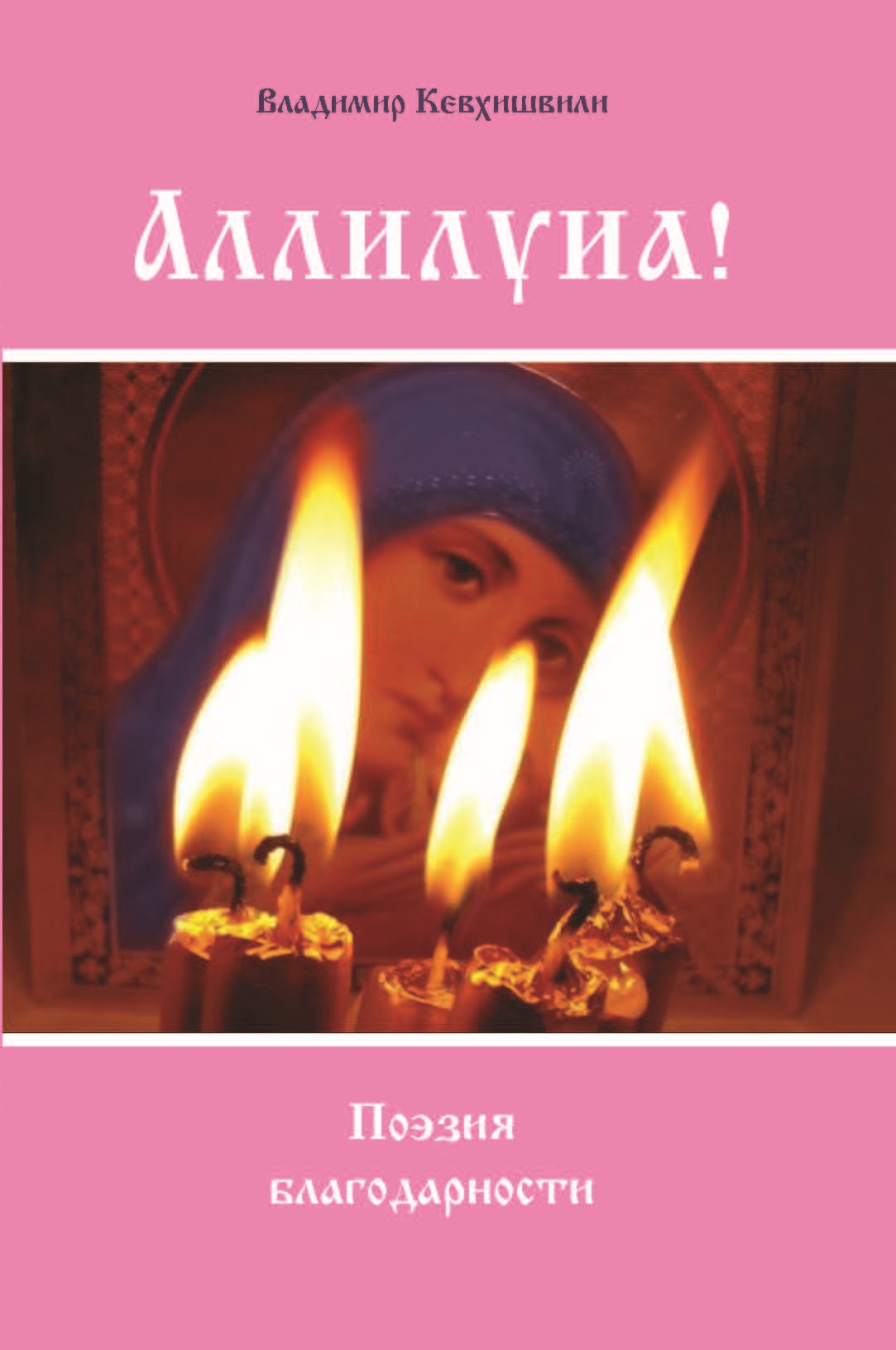 Обложка книги «Аллилуиа. Поэзия благодарности»