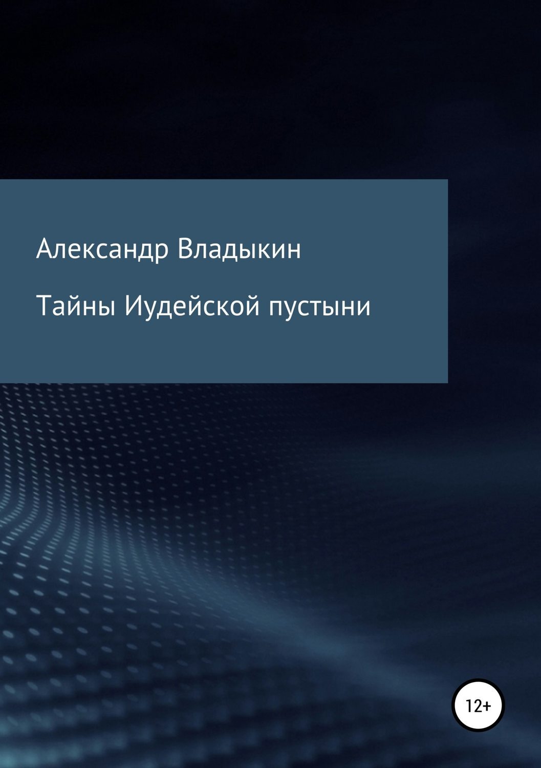 Обложка книги «Тайны Иудейской пустыни»