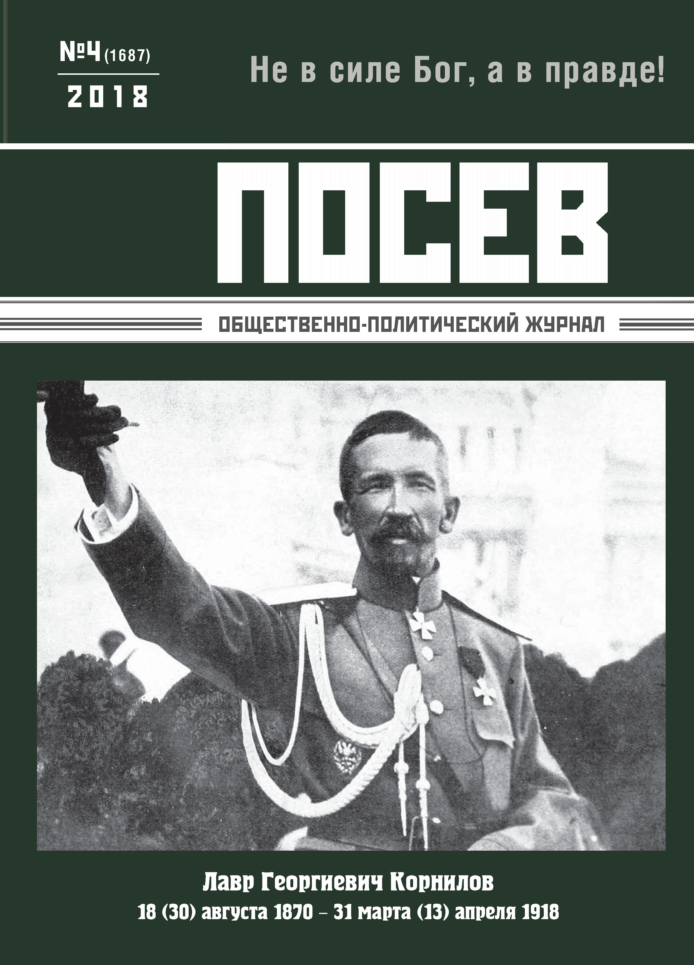 Обложка книги «Посев. Общественно-политический журнал. №04/2018»