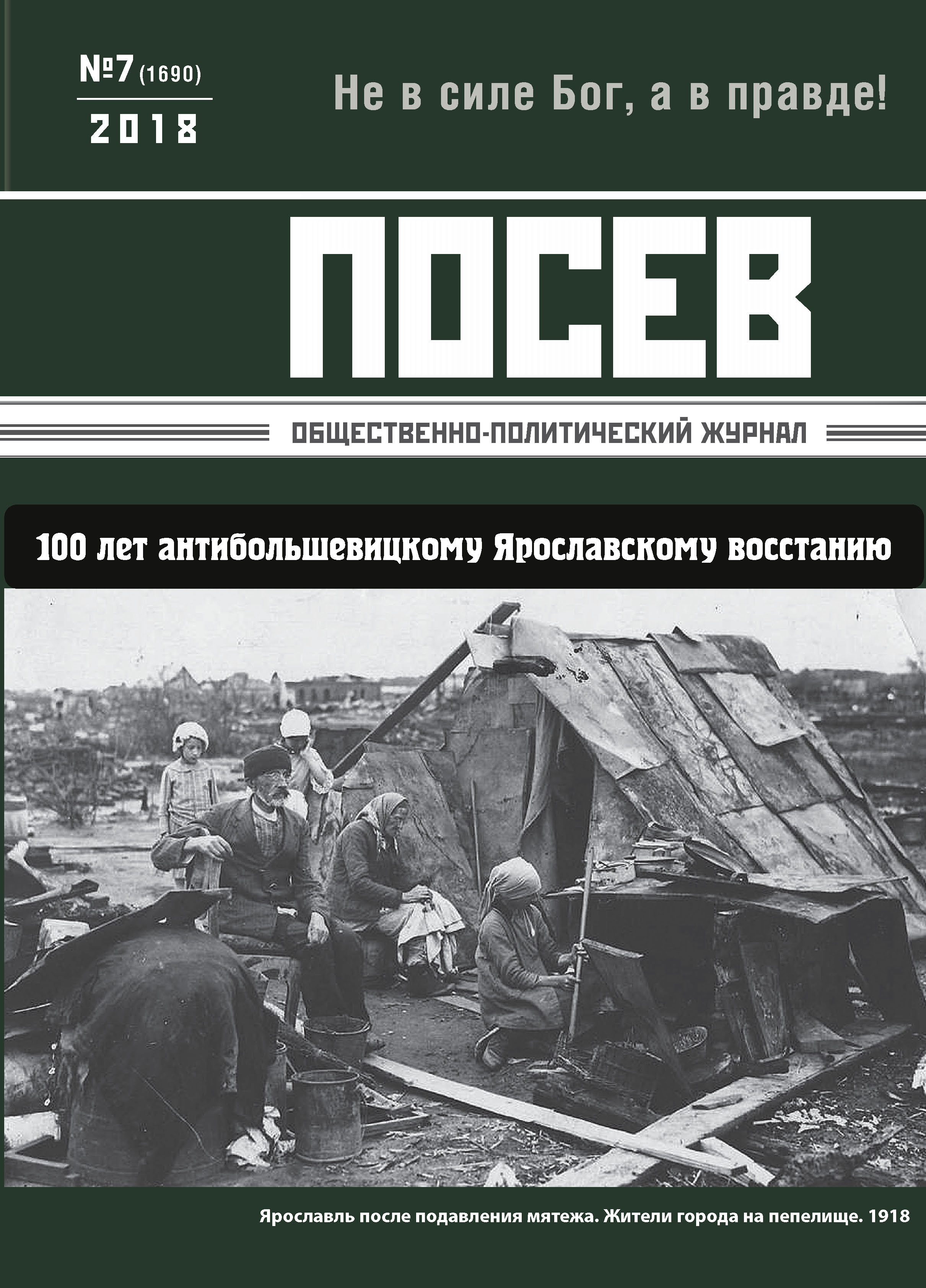 Обложка книги «Посев. Общественно-политический журнал. №07/2018»
