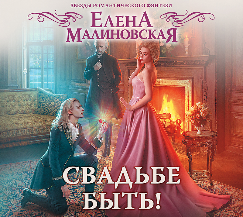 Обложка книги «Свадьбе быть!»
