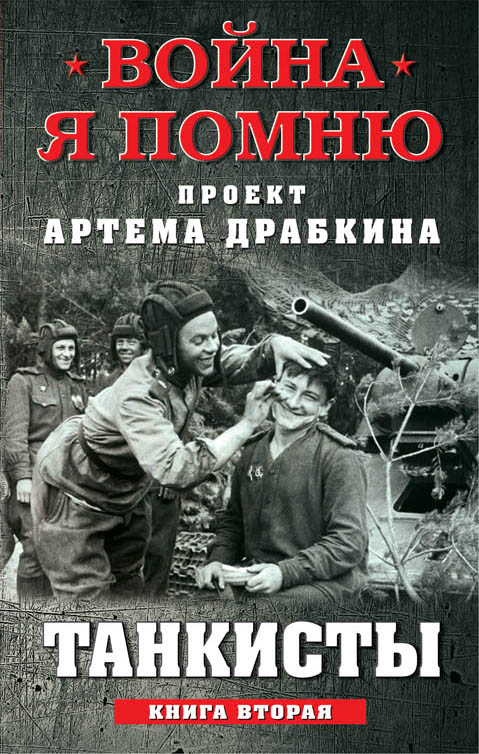 Обложка книги «Танкисты. Книга вторая»