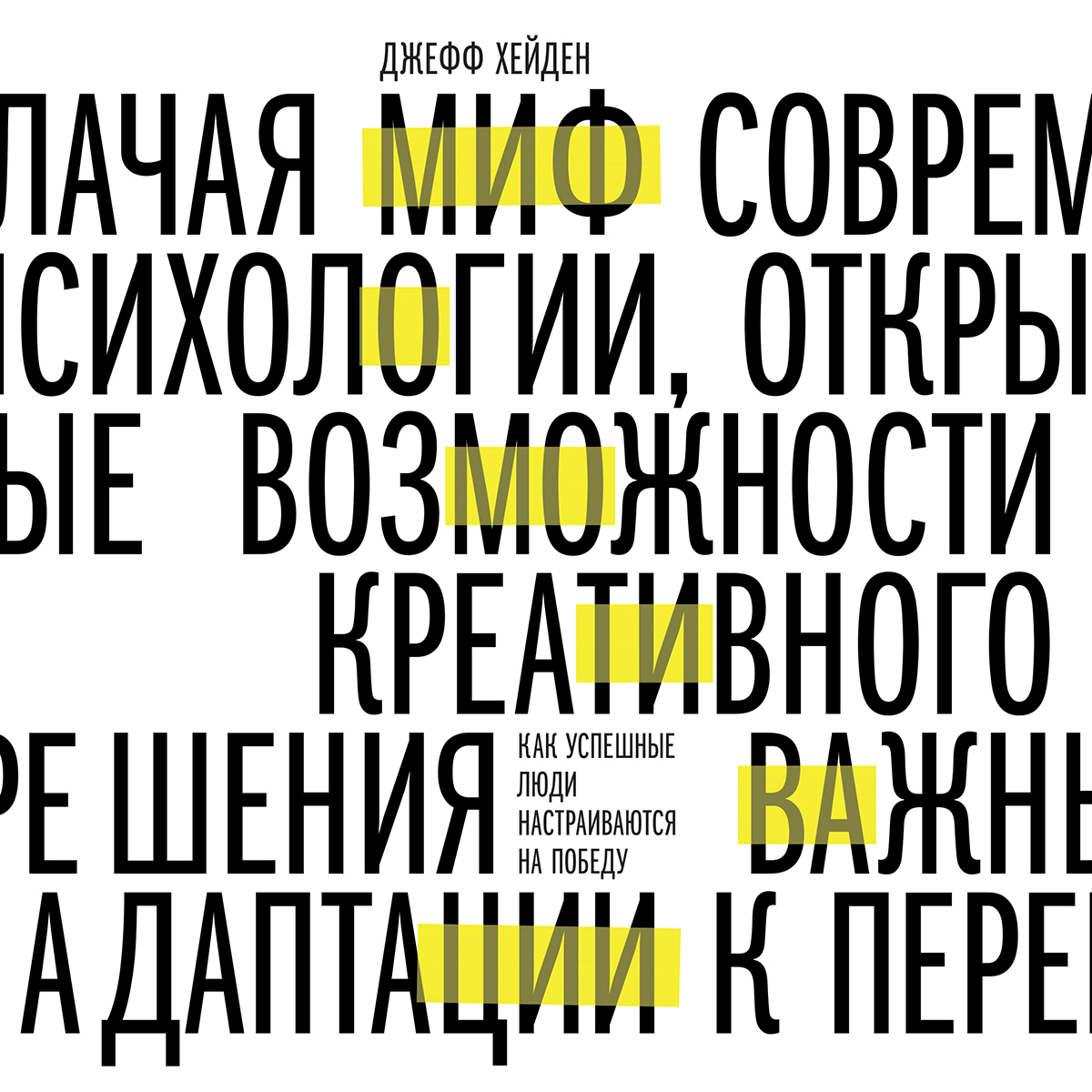 Обложка книги «Миф о мотивации. Как успешные люди настраиваются на победу»
