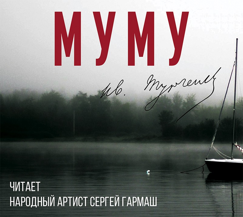 Обложка книги «Муму (читает Сергей Гармаш)»