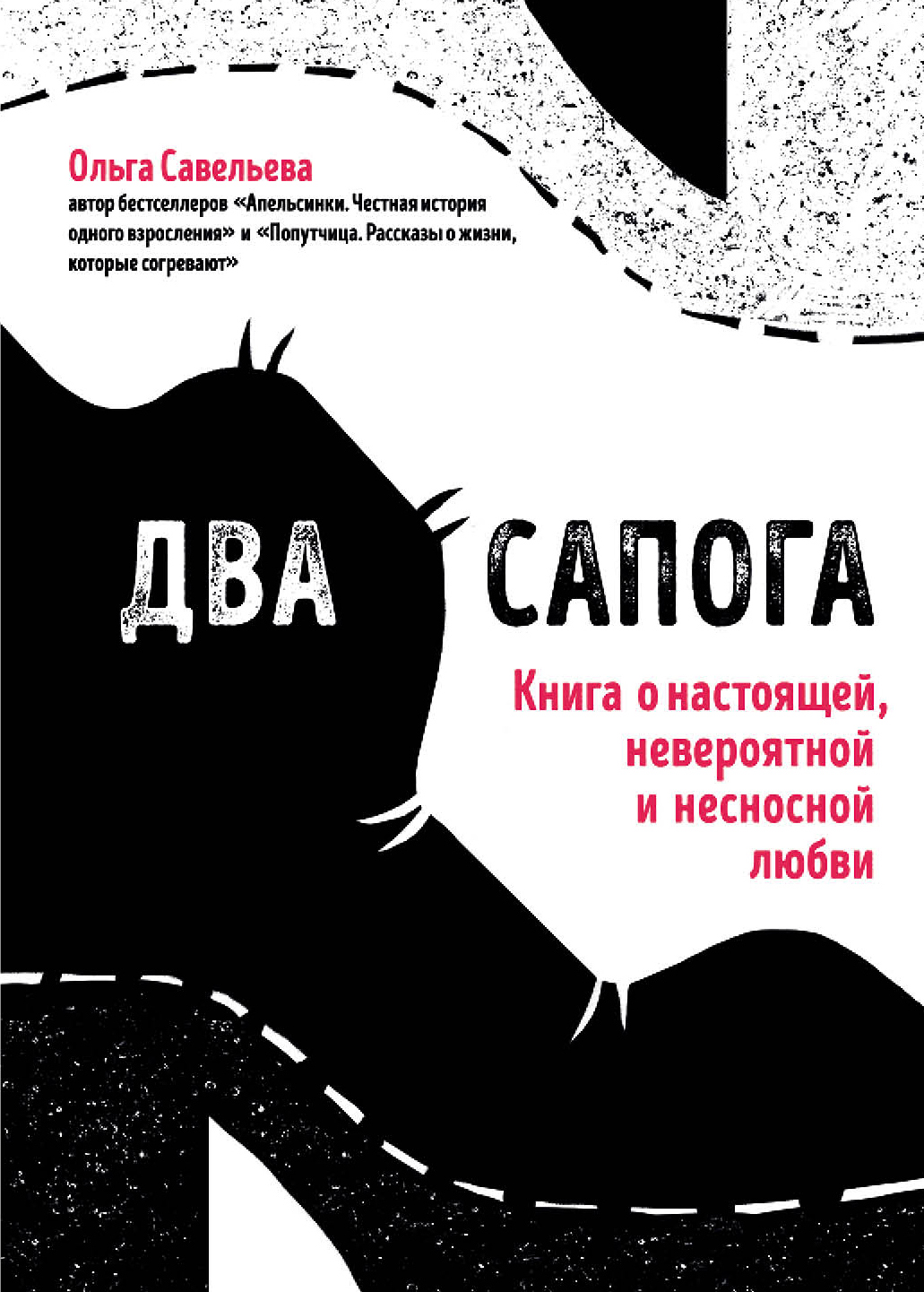 Обложка книги «Два сапога. Книга о настоящей, невероятной и несносной любви»