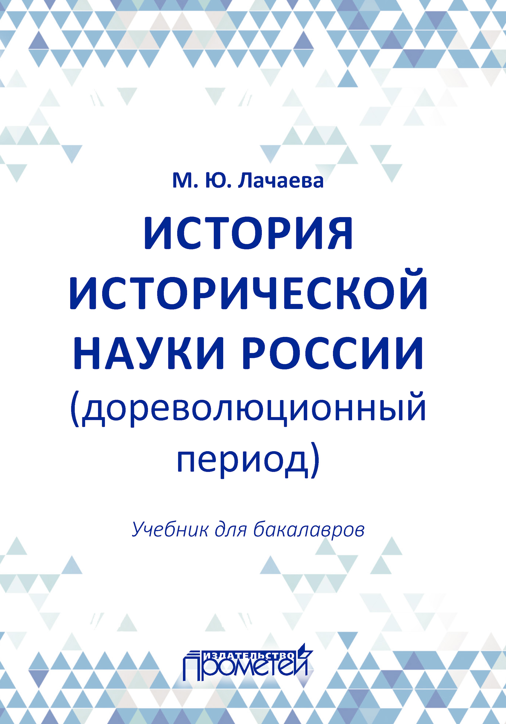 Обложка книги «История исторической науки России (дореволюционный период): учебник для бакалавров»