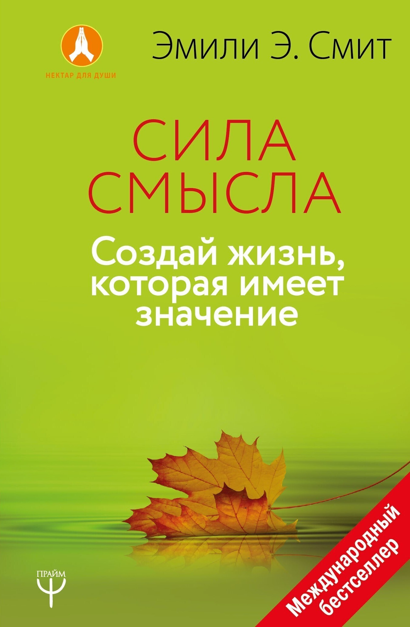 Обложка книги «Сила смысла. Создай жизнь, которая имеет значение»
