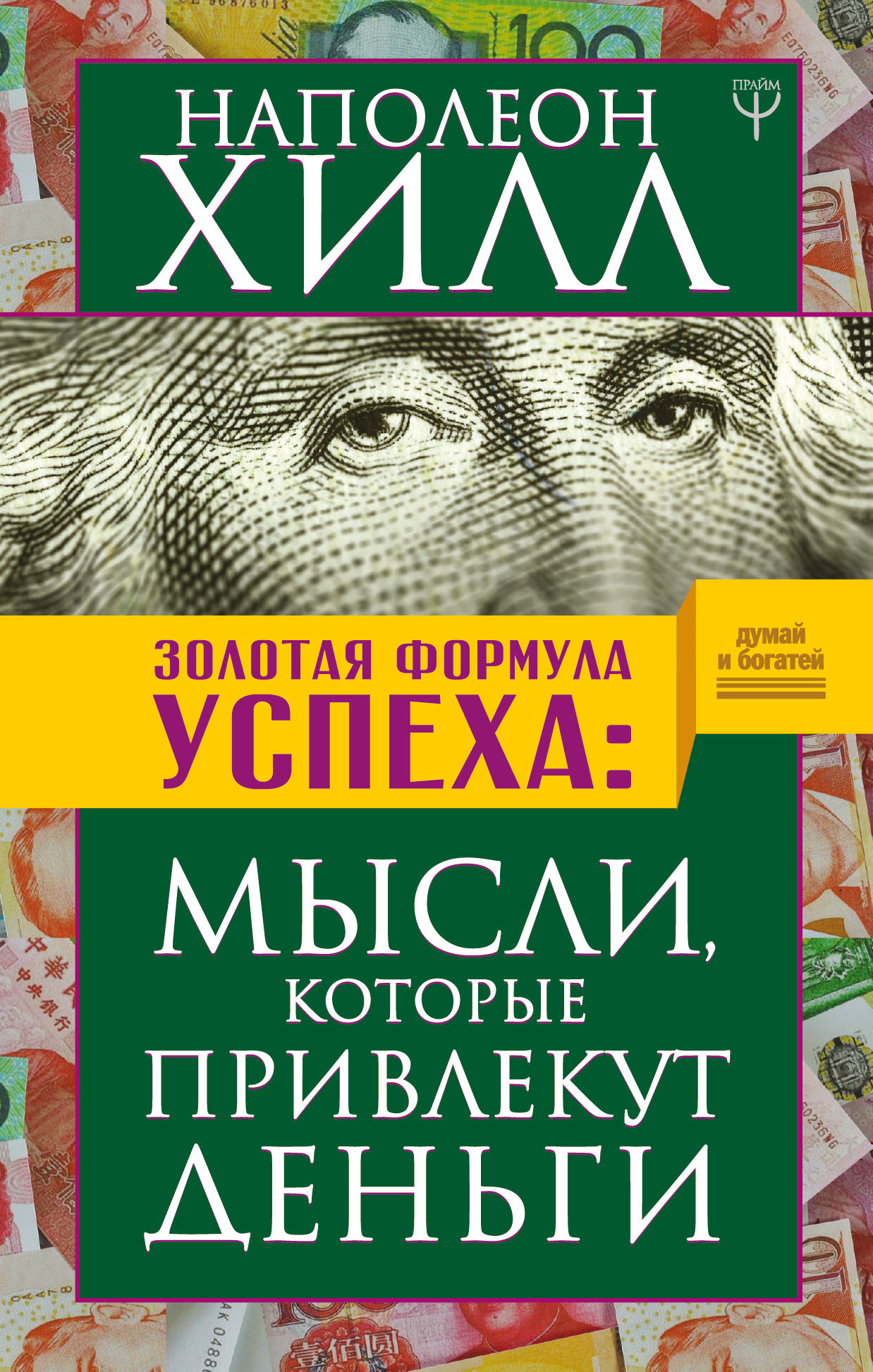 Обложка книги «Золотая формула успеха. Мысли, которые привлекут деньги»