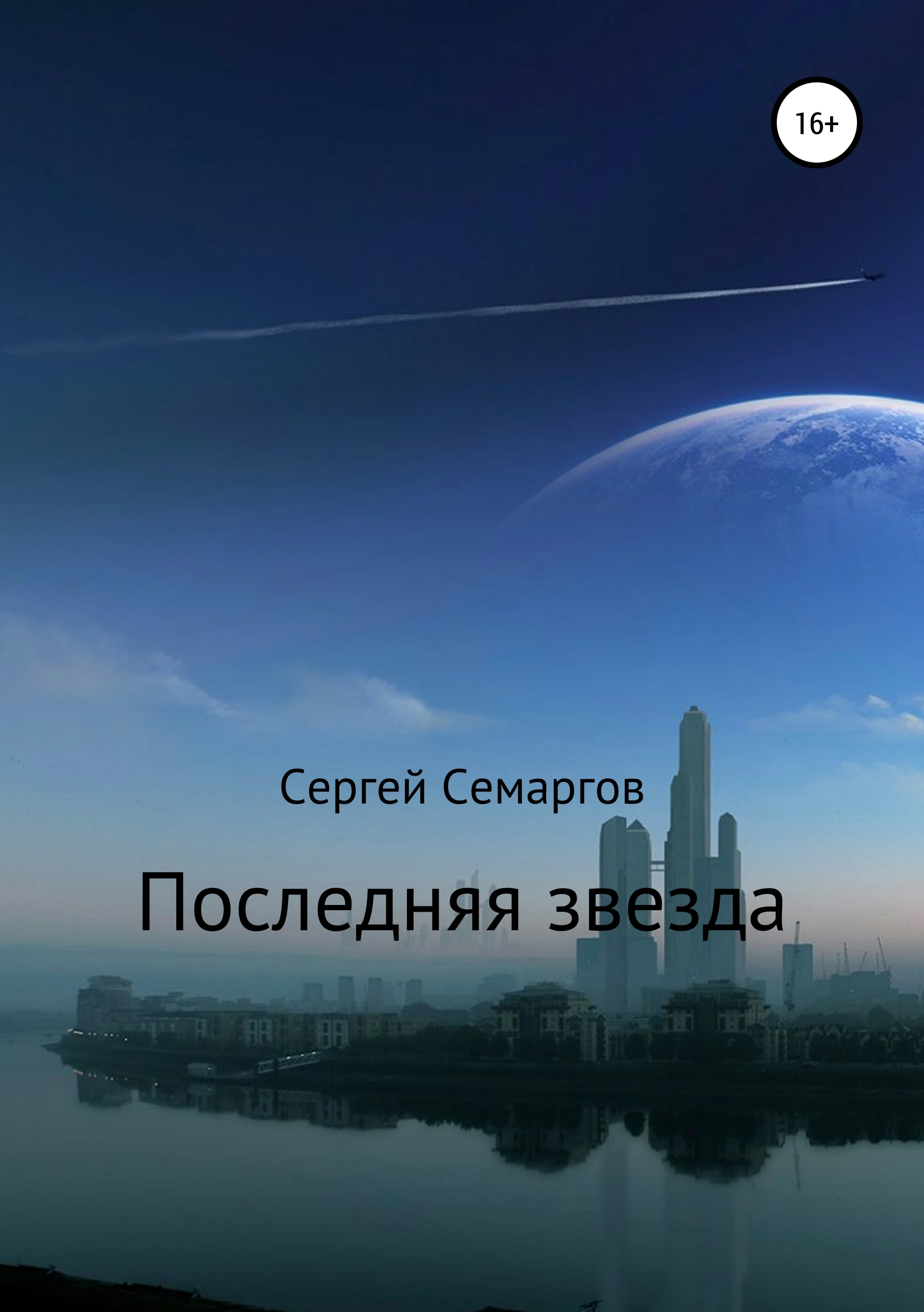 Обложка книги «Последняя звезда»