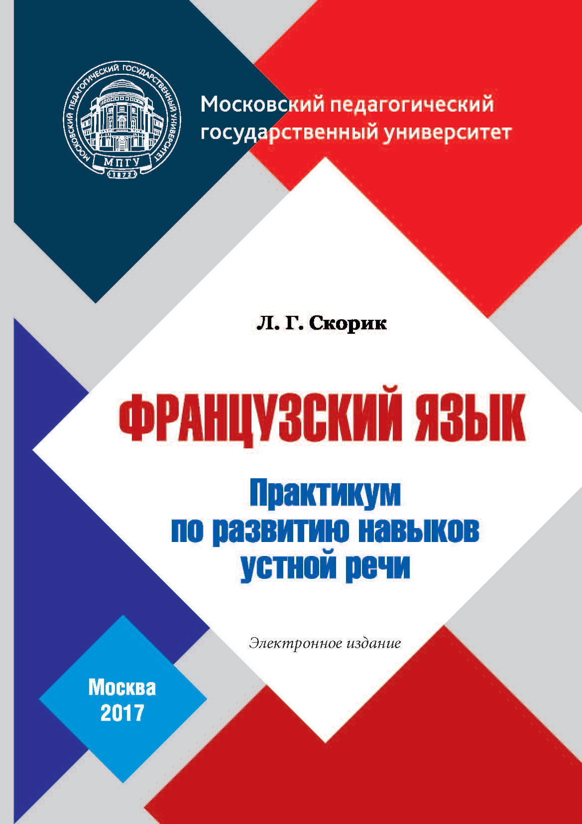 Обложка книги «Французский язык. Практикум по развитию навыков устной речи»