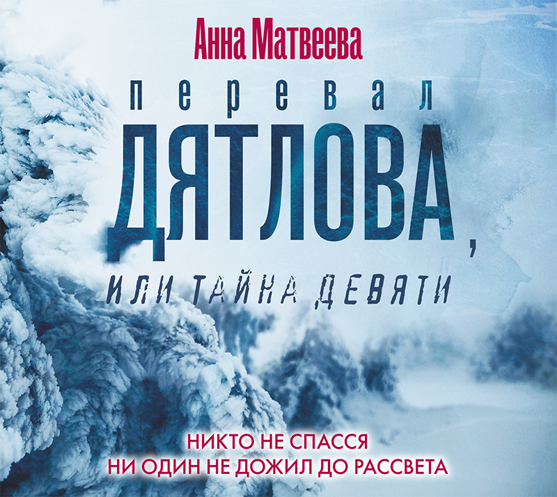 Обложка книги «Перевал Дятлова, или Тайна девяти»