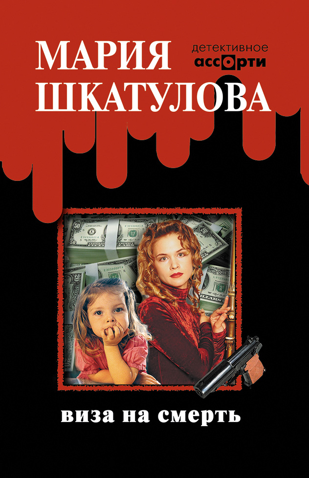 Обложка книги «Виза на смерть»