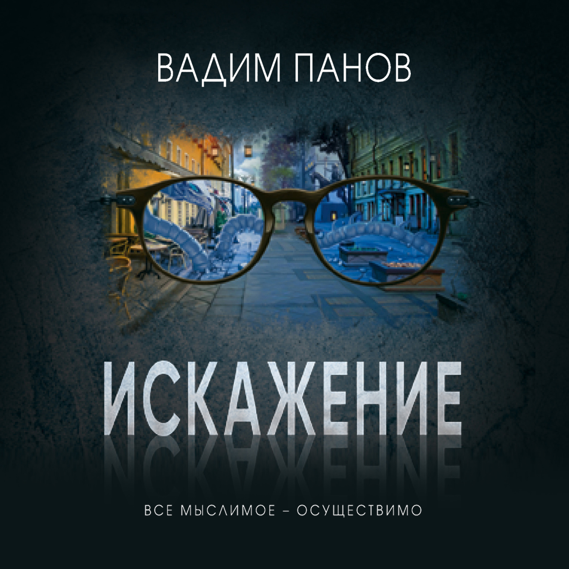 Обложка книги «Искажение»
