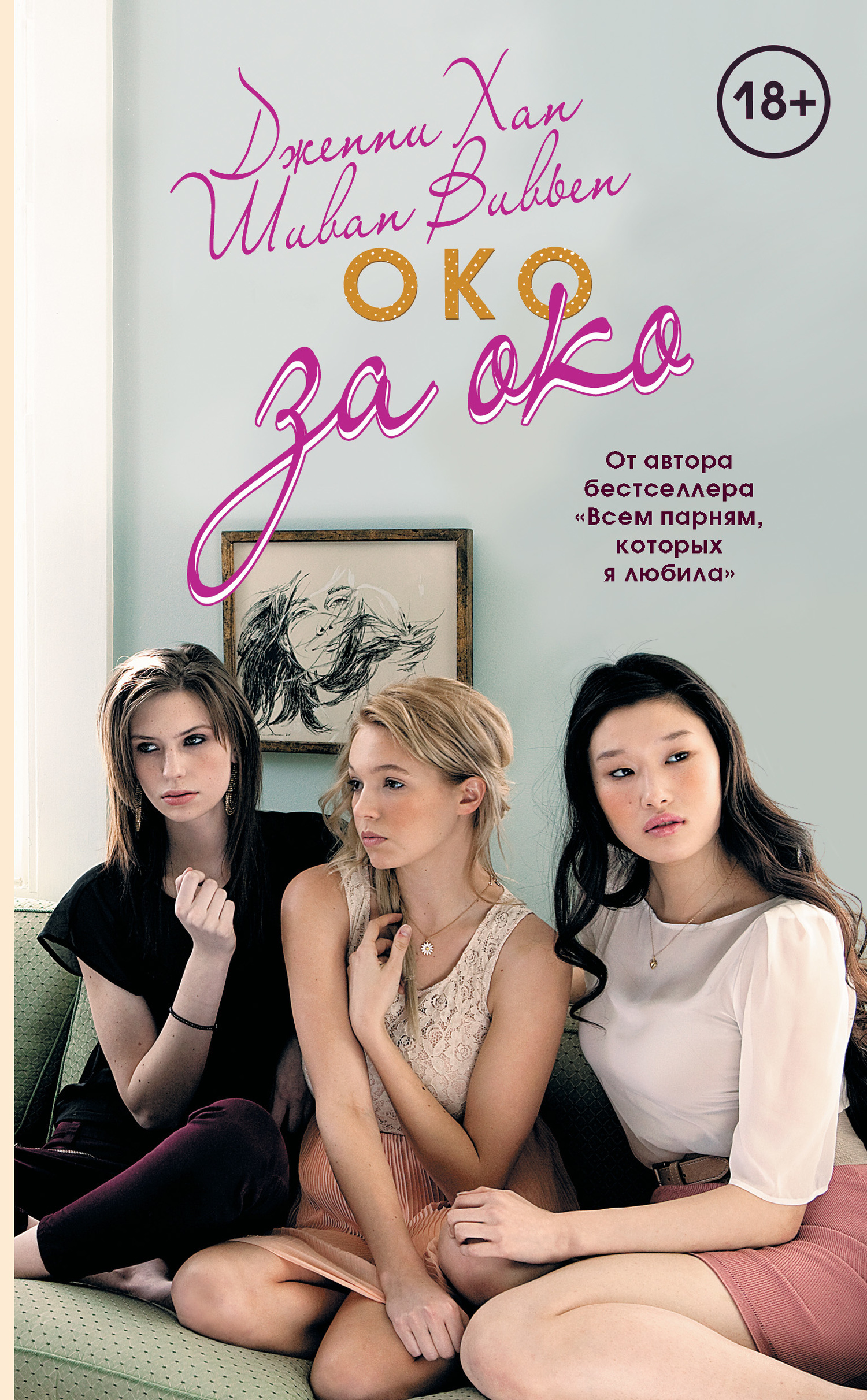 Обложка книги «Око за око»